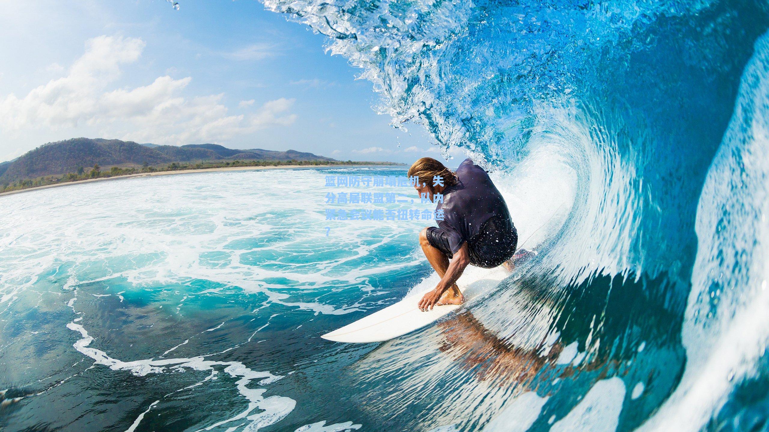 篮网防守崩塌危机，失分高居联盟第二，队内紧急会议能否扭转命运？