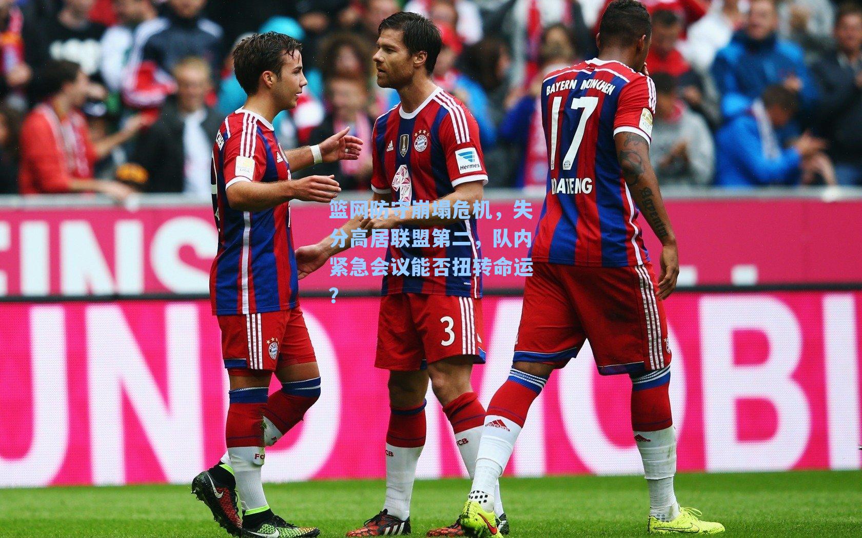 篮网防守崩塌危机，失分高居联盟第二，队内紧急会议能否扭转命运？