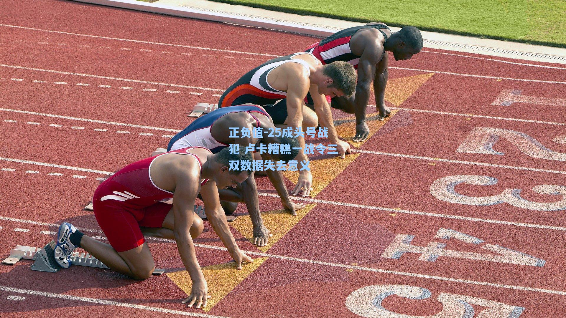 正负值-25成头号战犯 卢卡糟糕一战令三双数据失去意义