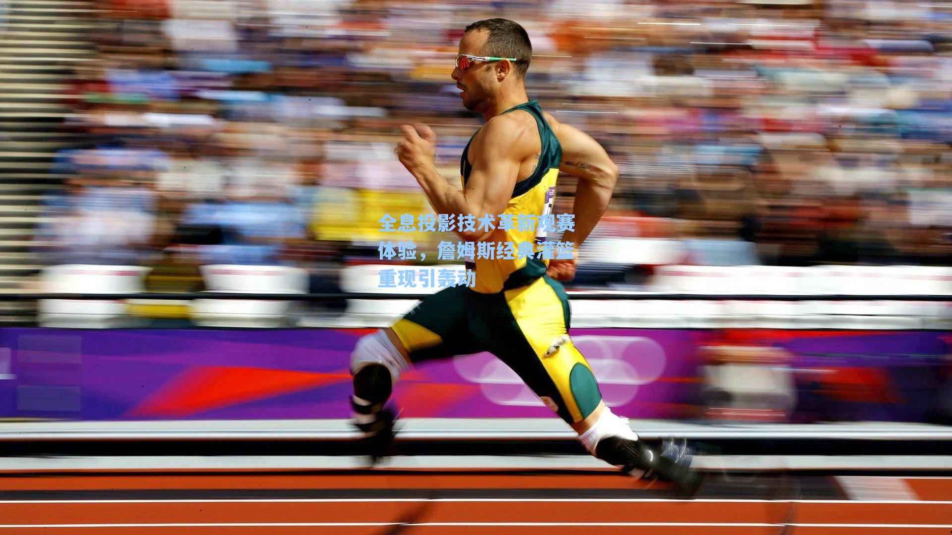 全息投影技术革新观赛体验，詹姆斯经典灌篮重现引轰动