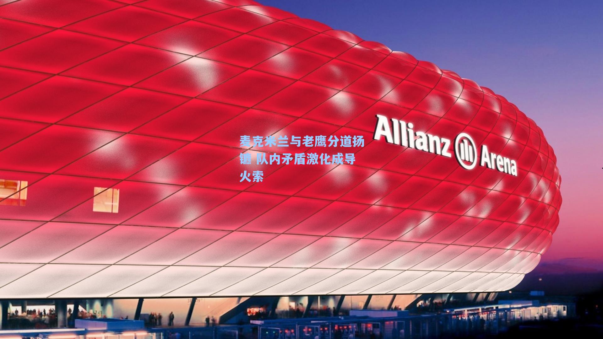 麦克米兰与老鹰分道扬镳 队内矛盾激化成导火索