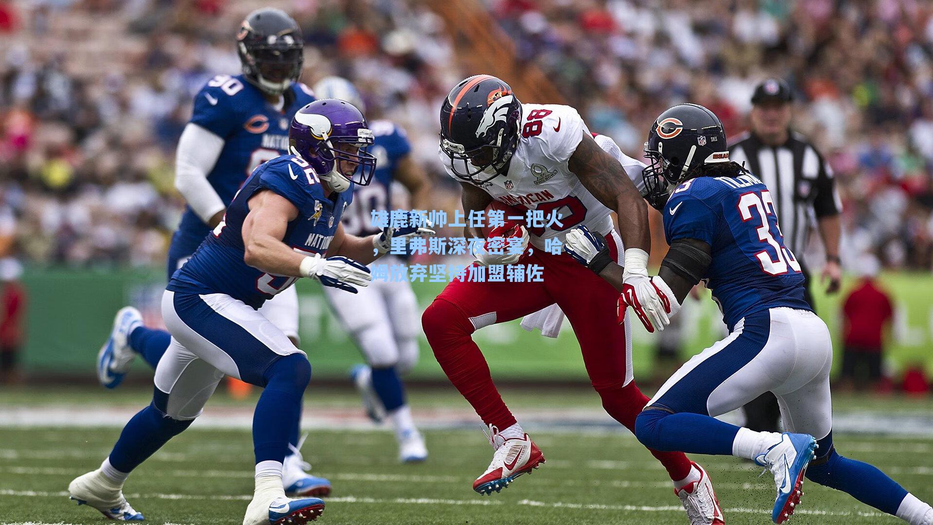 雄鹿新帅上任第一把火，里弗斯深夜密宴，哈姆放弃坚持加盟辅佐