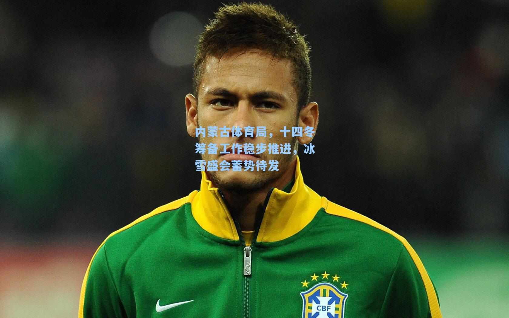 内蒙古体育局，十四冬筹备工作稳步推进，冰雪盛会蓄势待发