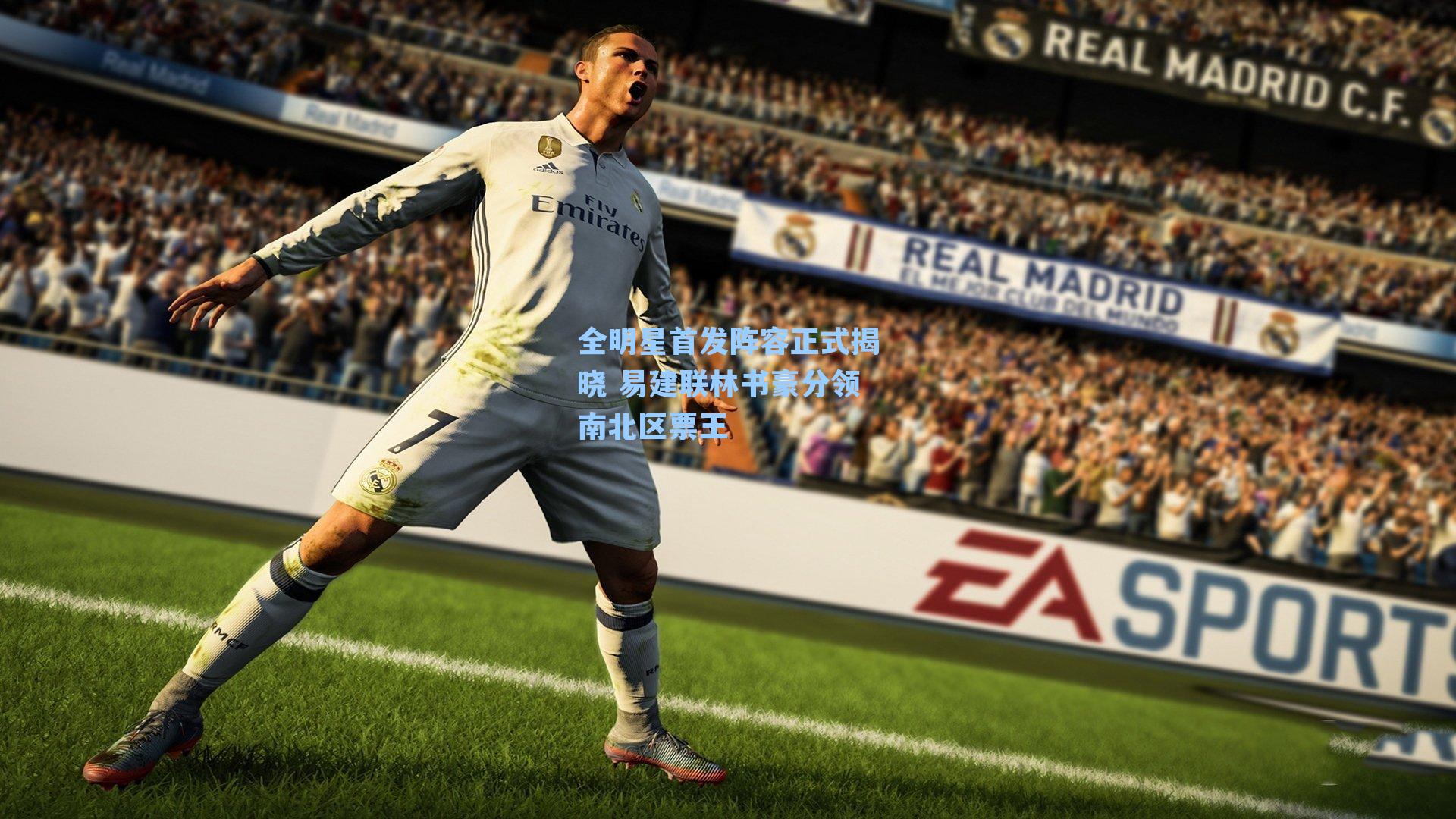 全明星首发阵容正式揭晓 易建联林书豪分领南北区票王