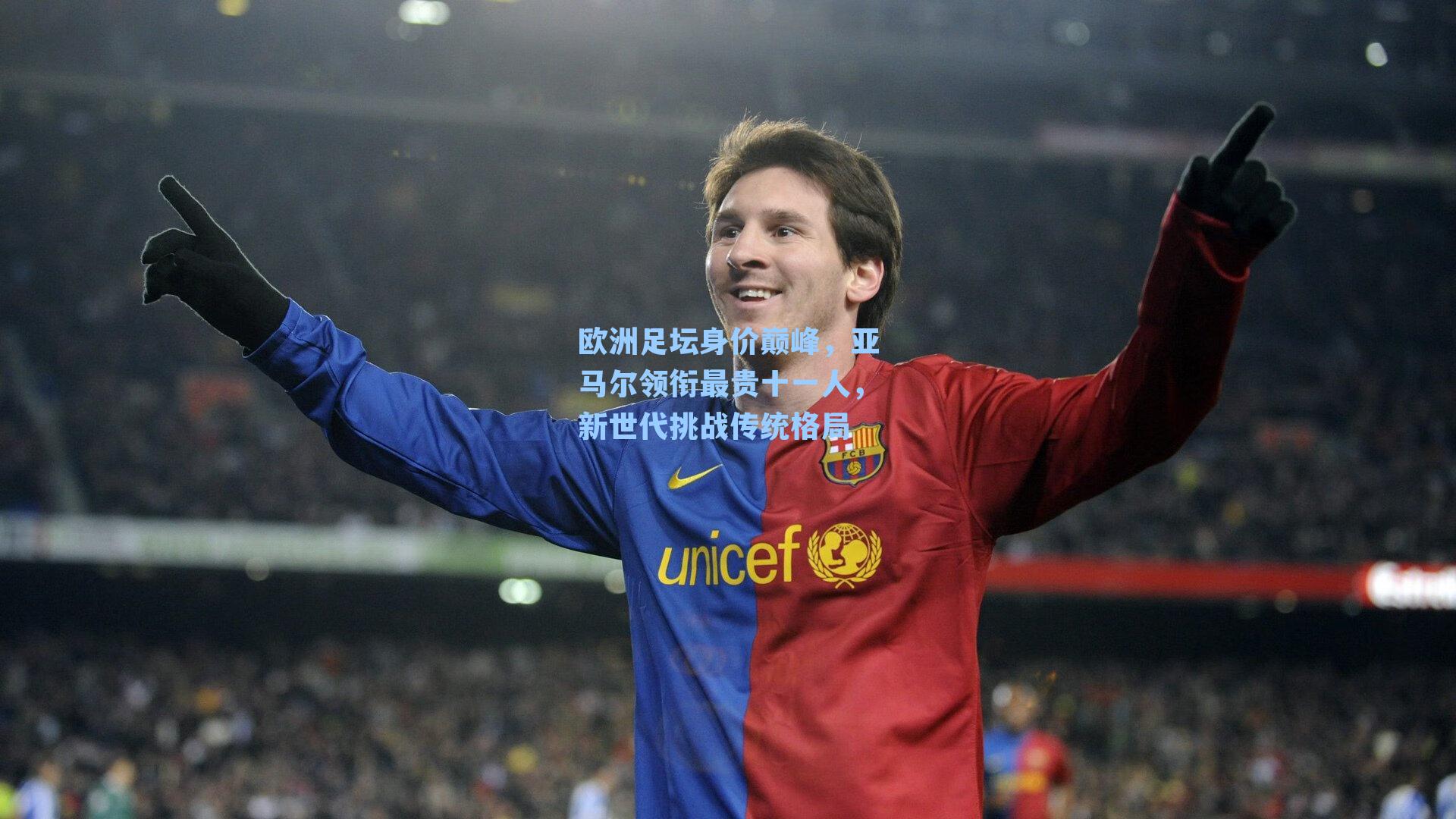 欧洲足坛身价巅峰,亚马尔领衔最贵十一人,新世代挑战传统格局