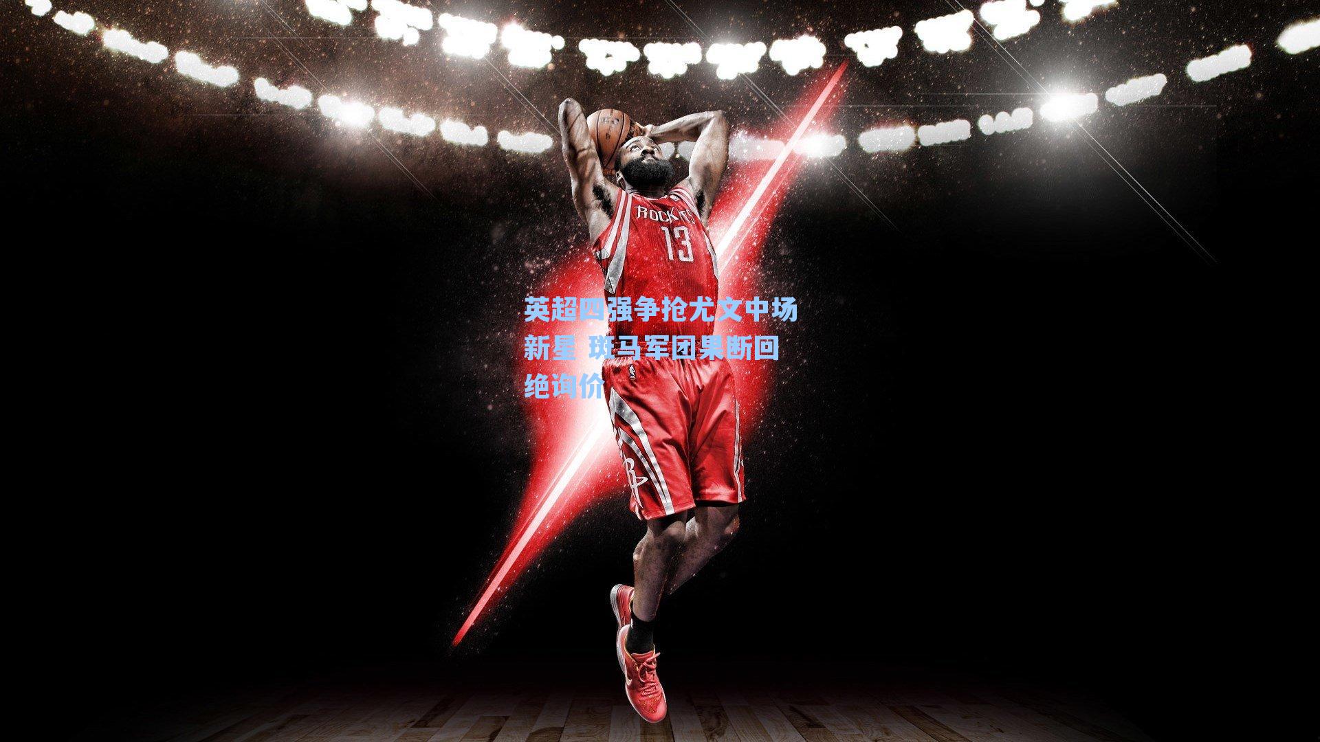 英超四强争抢尤文中场新星 斑马军团果断回绝询价