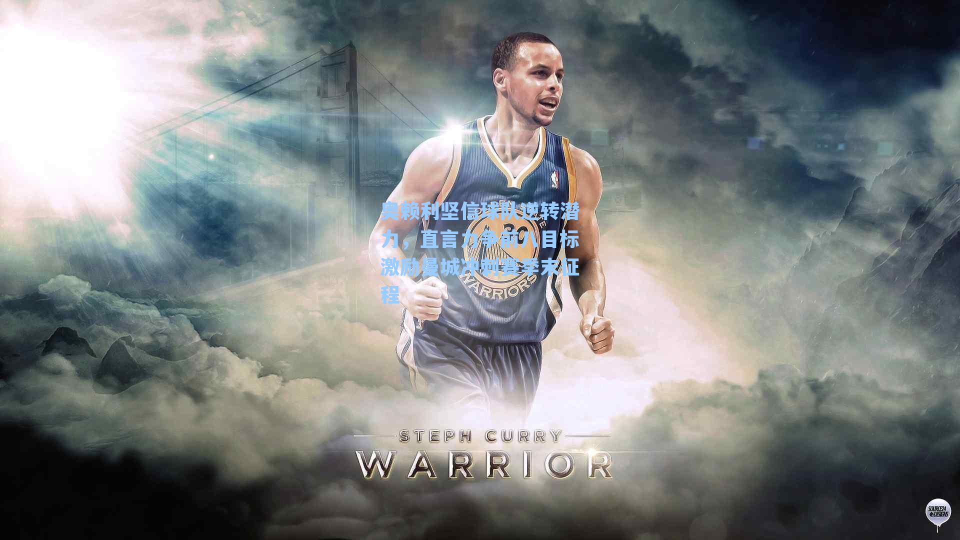 奥赖利坚信球队逆转潜力,直言力争前八目标激励曼城冲刺赛季末征程