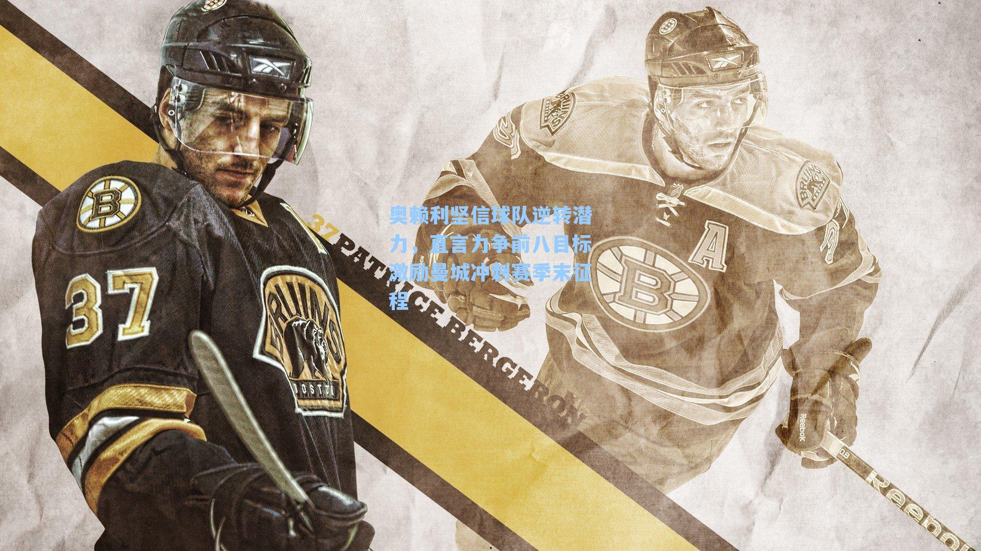 奥赖利坚信球队逆转潜力,直言力争前八目标激励曼城冲刺赛季末征程