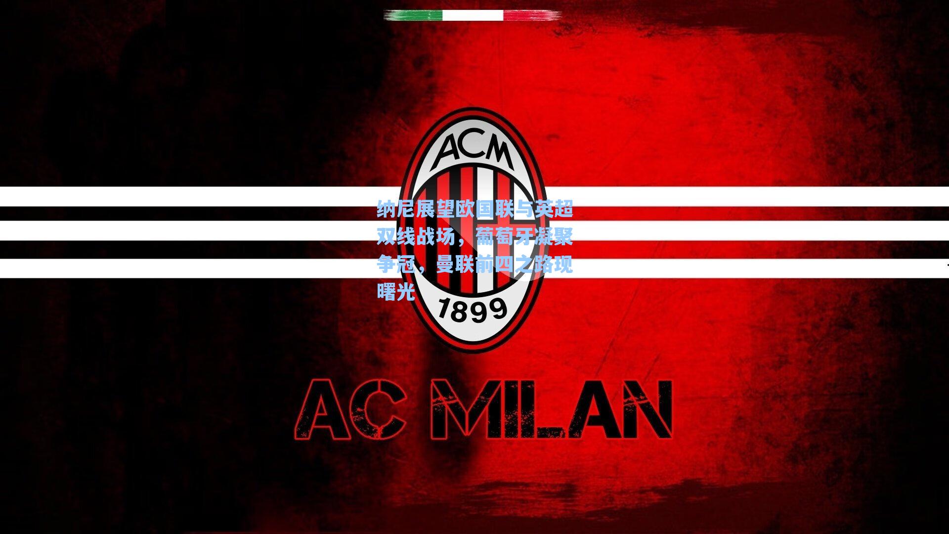 纳尼展望欧国联与英超双线战场，葡萄牙凝聚争冠，曼联前四之路现曙光