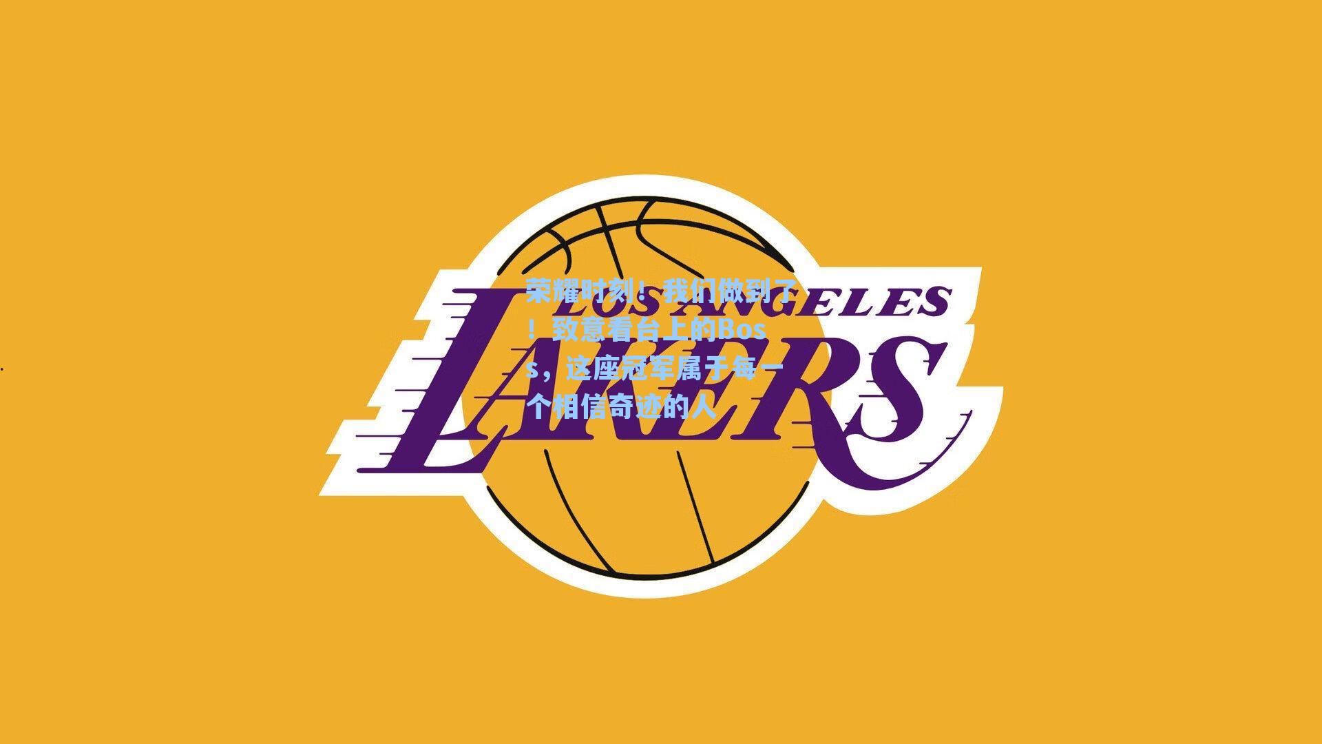 荣耀时刻！我们做到了！致意看台上的Boss，这座冠军属于每一个相信奇迹的人