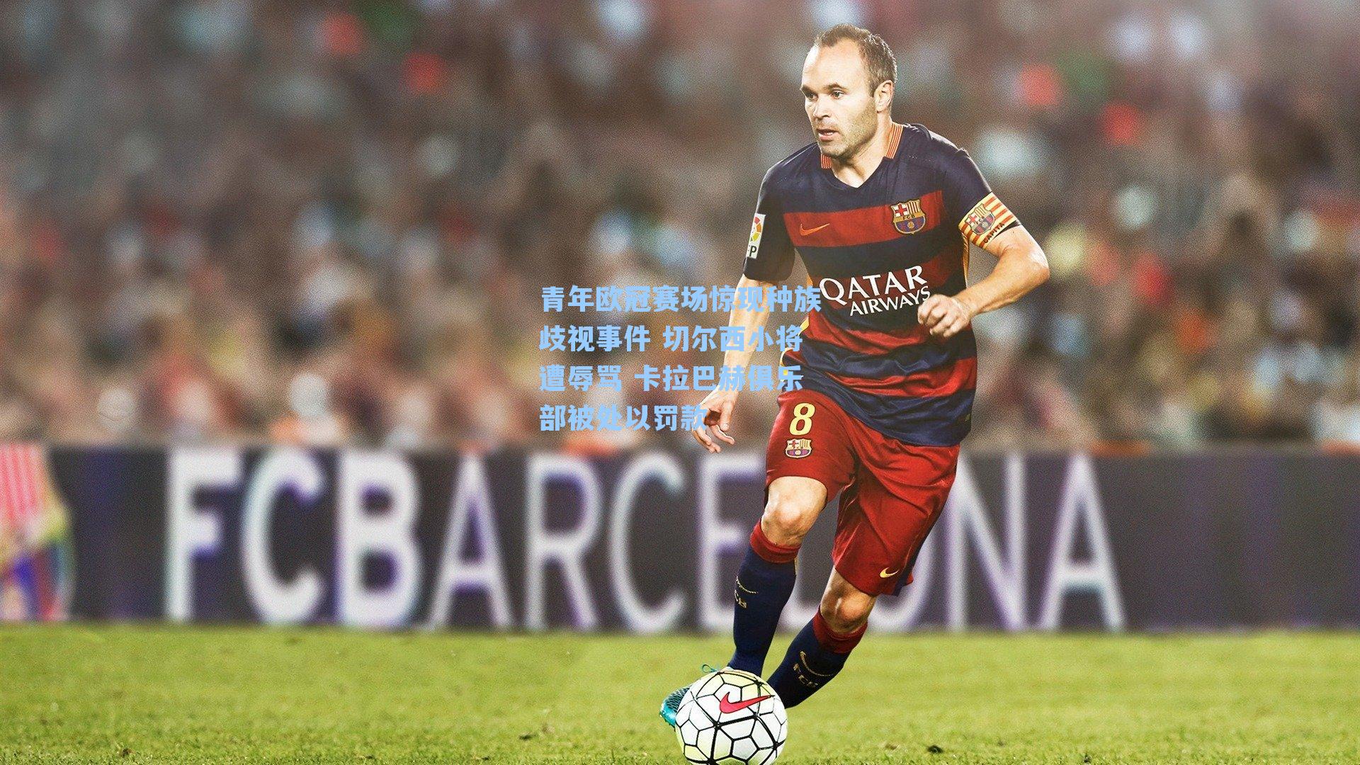 青年欧冠赛场惊现种族歧视事件 切尔西小将遭辱骂 卡拉巴赫俱乐部被处以罚款