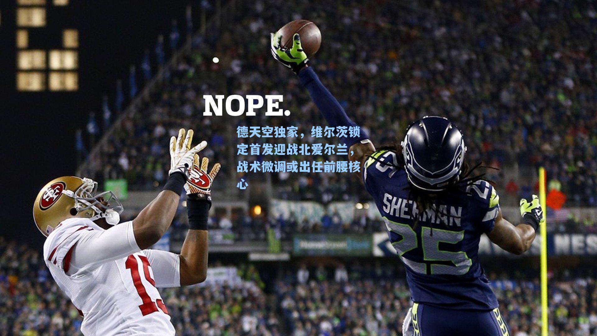 德天空独家,维尔茨锁定首发迎战北爱尔兰,战术微调或出任前腰核心