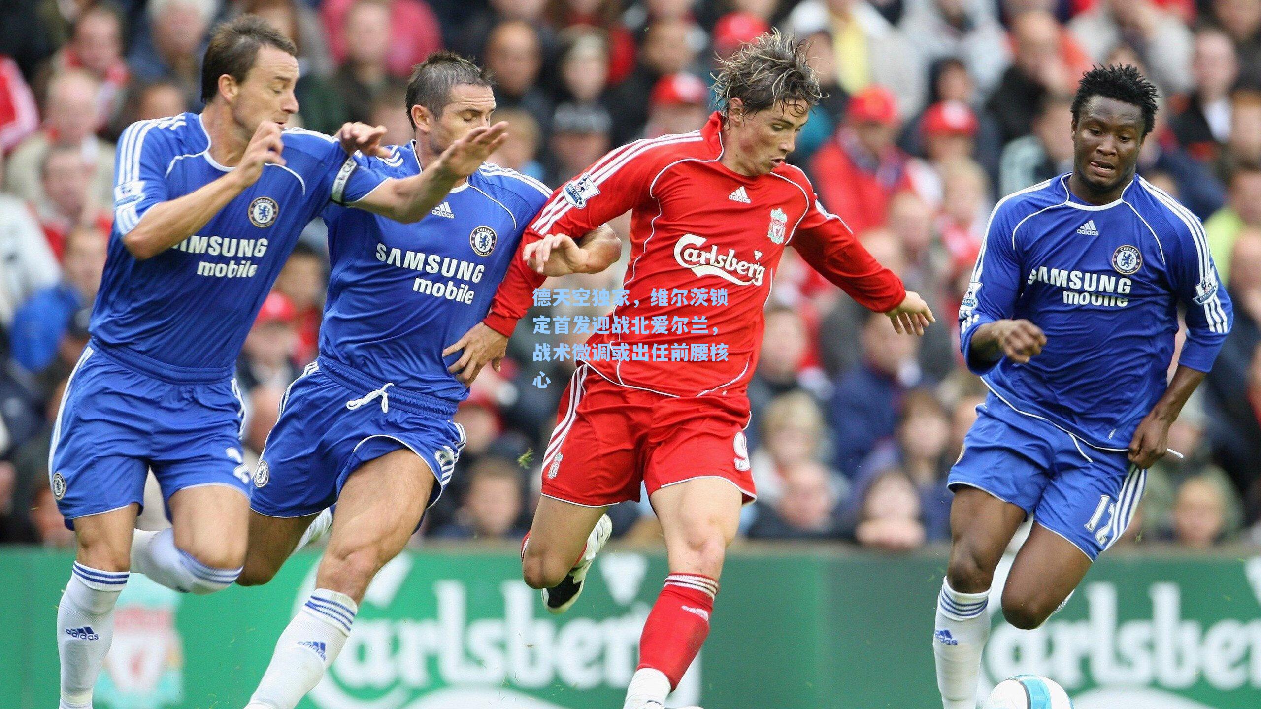 德天空独家,维尔茨锁定首发迎战北爱尔兰,战术微调或出任前腰核心