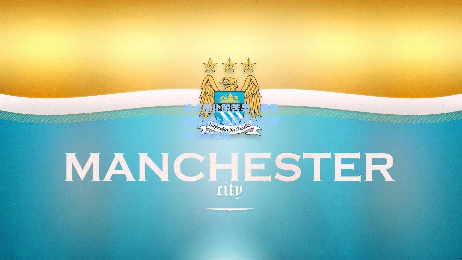 战术僵化酿苦果，曼联德比惨败暴露阿莫林刻舟求剑之弊