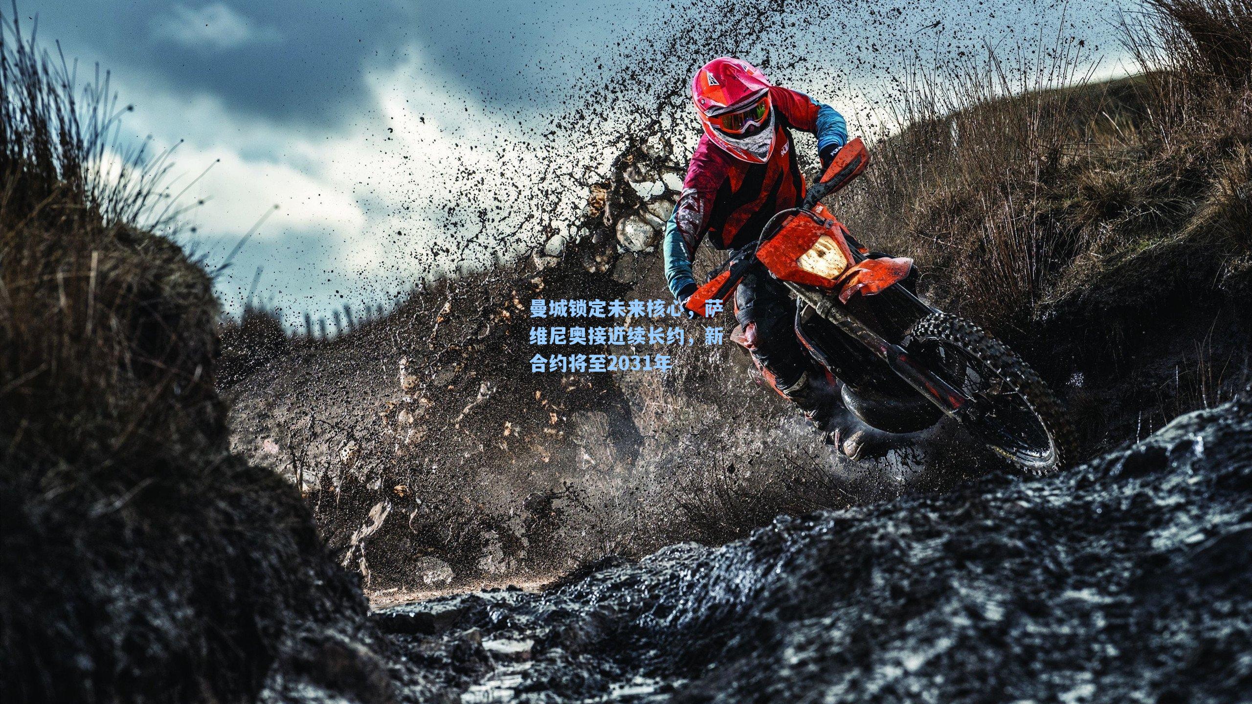 曼城锁定未来核心，萨维尼奥接近续长约，新合约将至2031年