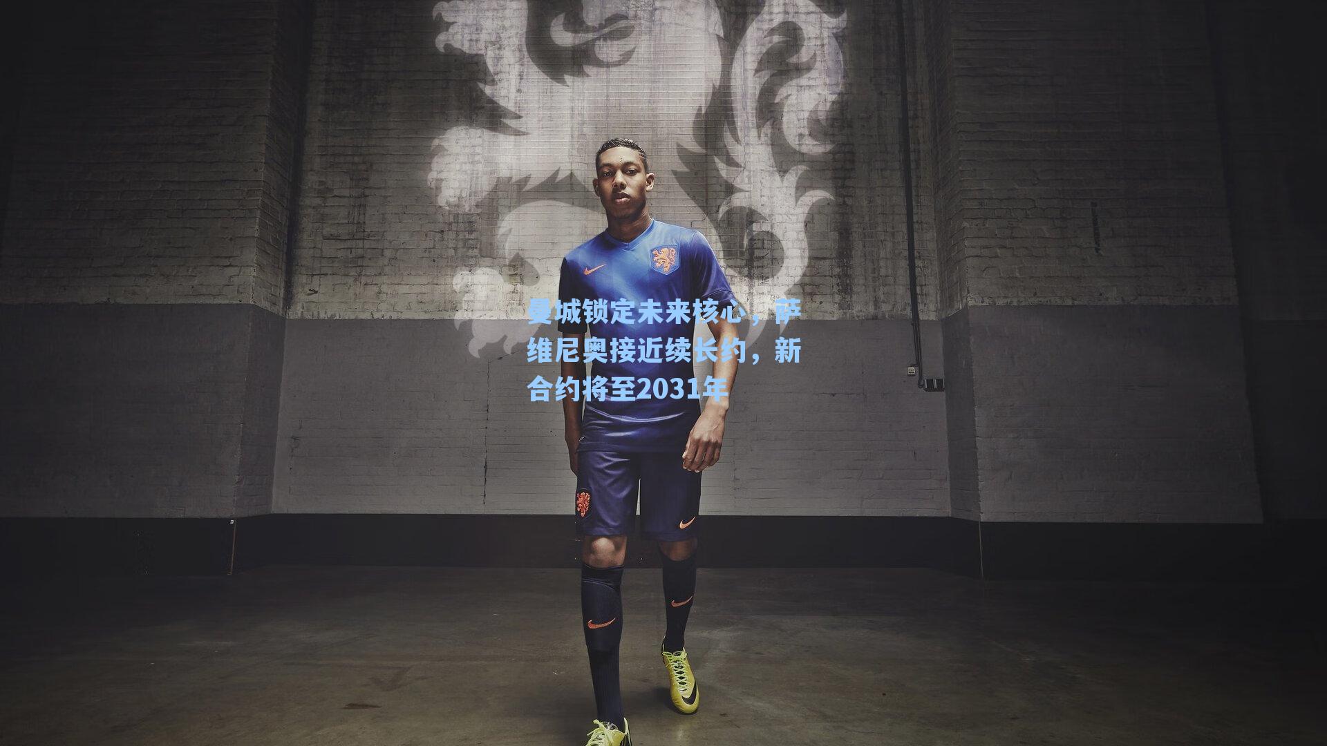 曼城锁定未来核心，萨维尼奥接近续长约，新合约将至2031年