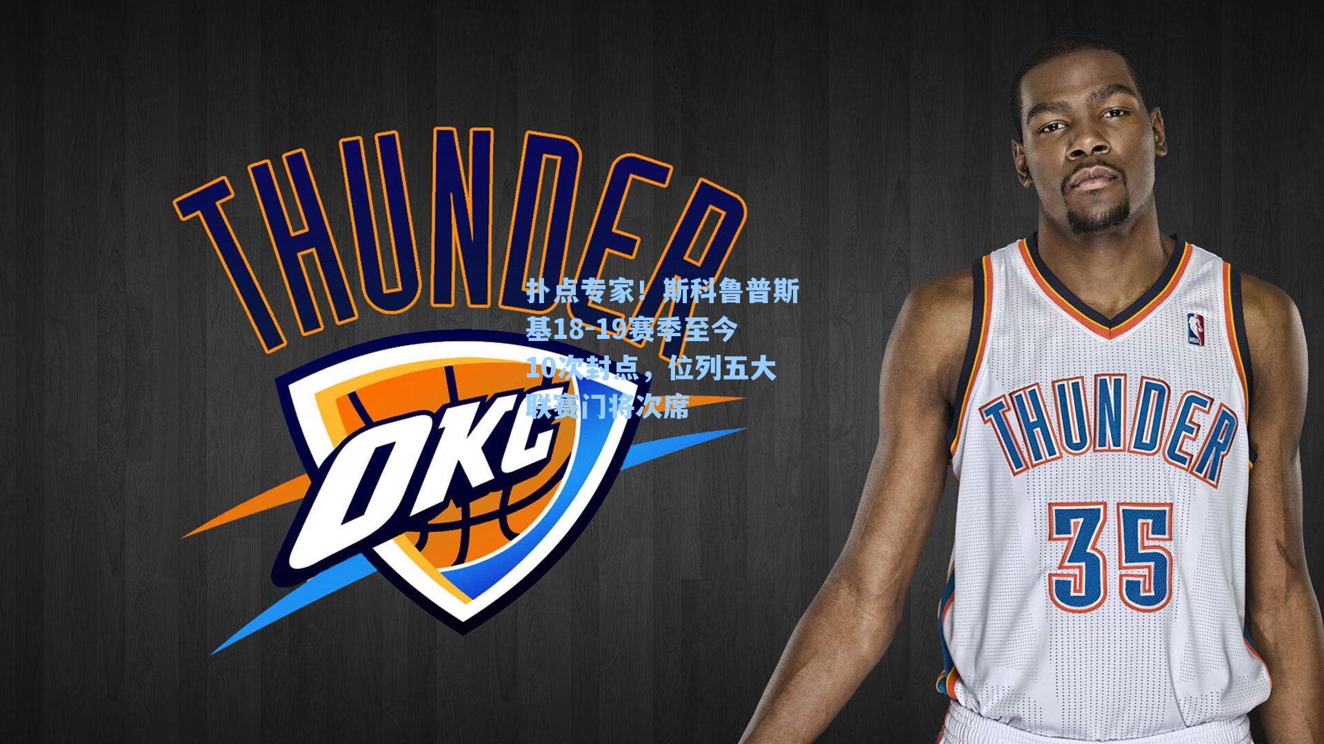 扑点专家！斯科鲁普斯基18-19赛季至今10次封点，位列五大联赛门将次席