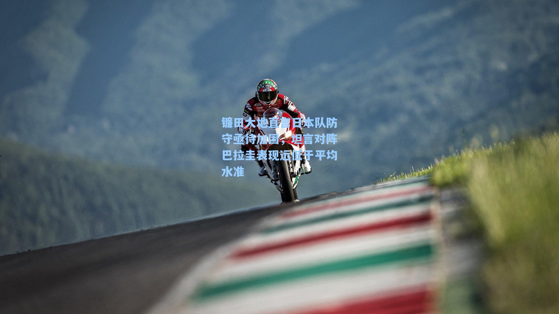 镰田大地直言日本队防守亟待加固，坦言对阵巴拉圭表现远低于平均水准