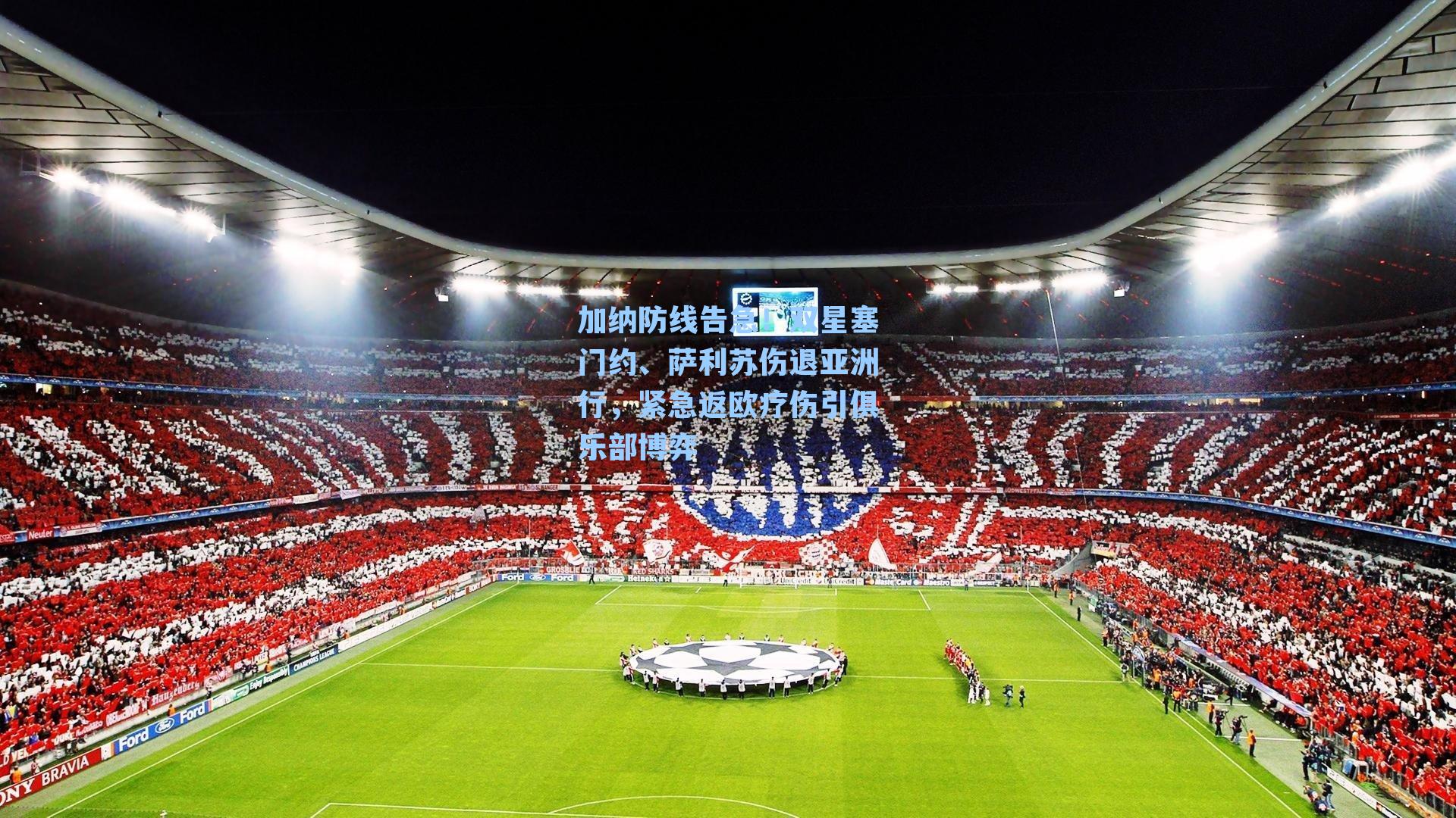 加纳防线告急！双星塞门约、萨利苏伤退亚洲行，紧急返欧疗伤引俱乐部博弈