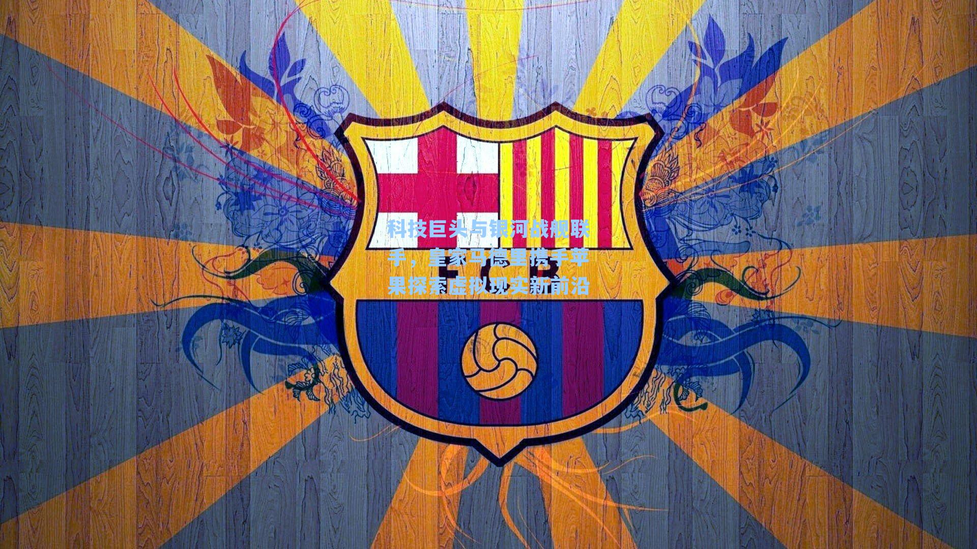 科技巨头与银河战舰联手，皇家马德里携手苹果探索虚拟现实新前沿