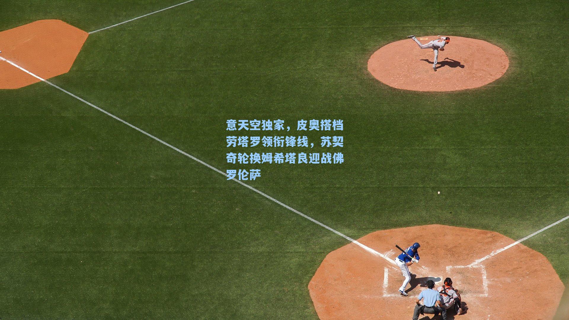 意天空独家,皮奥搭档劳塔罗领衔锋线,苏契奇轮换姆希塔良迎战佛罗伦萨