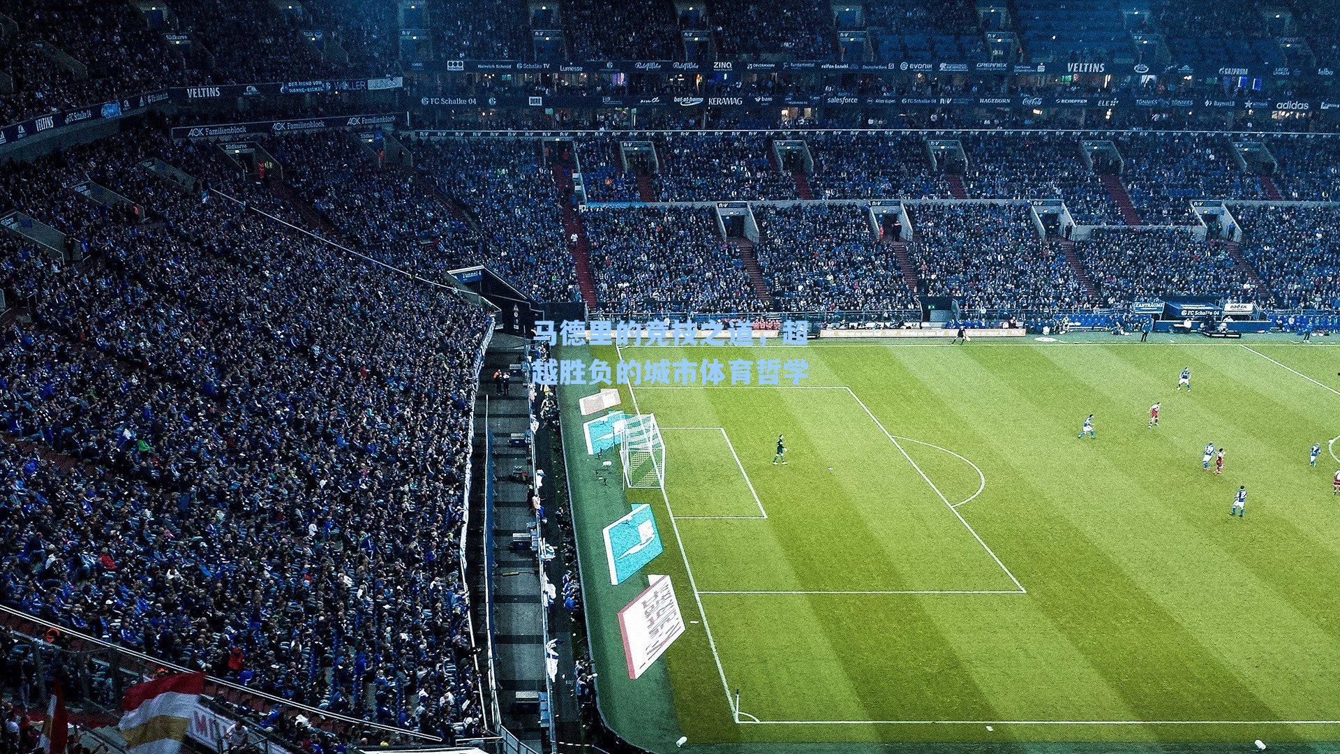 马德里的竞技之道，超越胜负的城市体育哲学