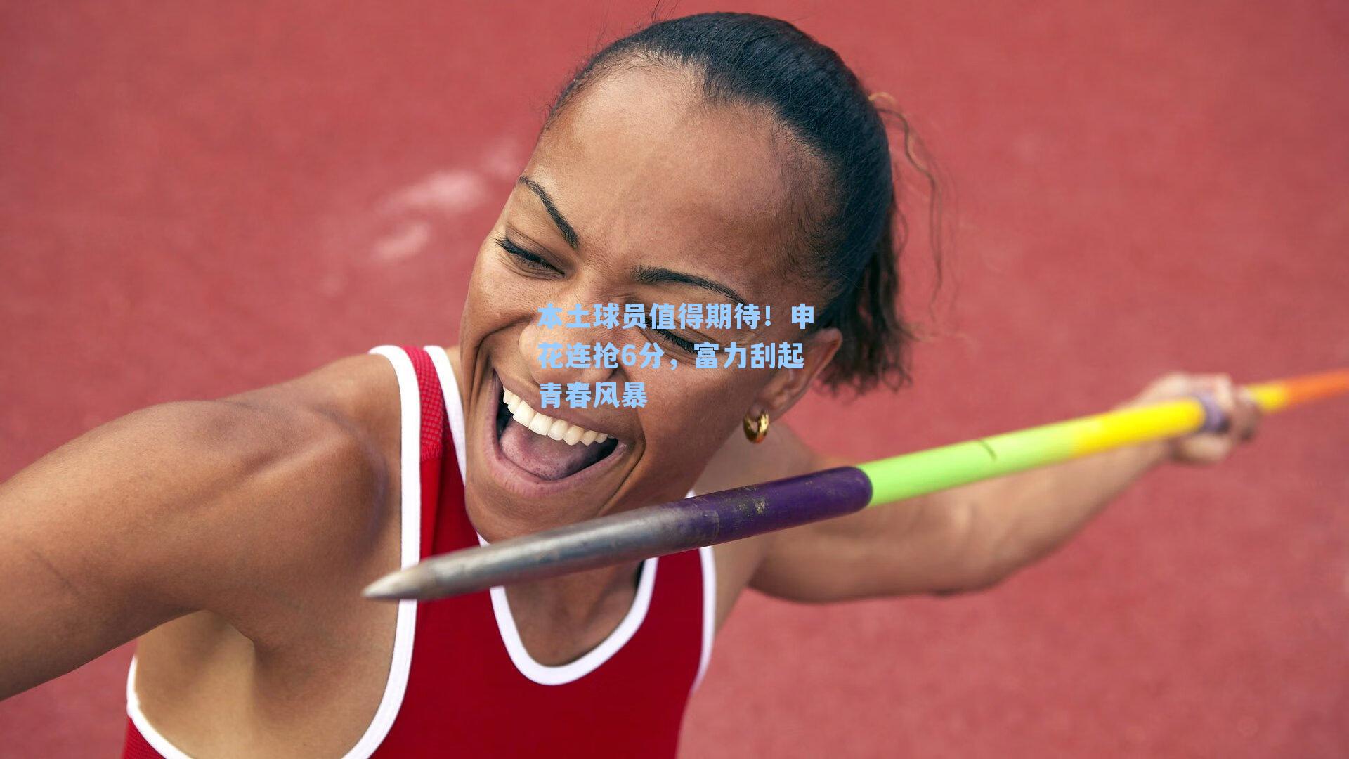 本土球员值得期待！申花连抢6分，富力刮起青春风暴