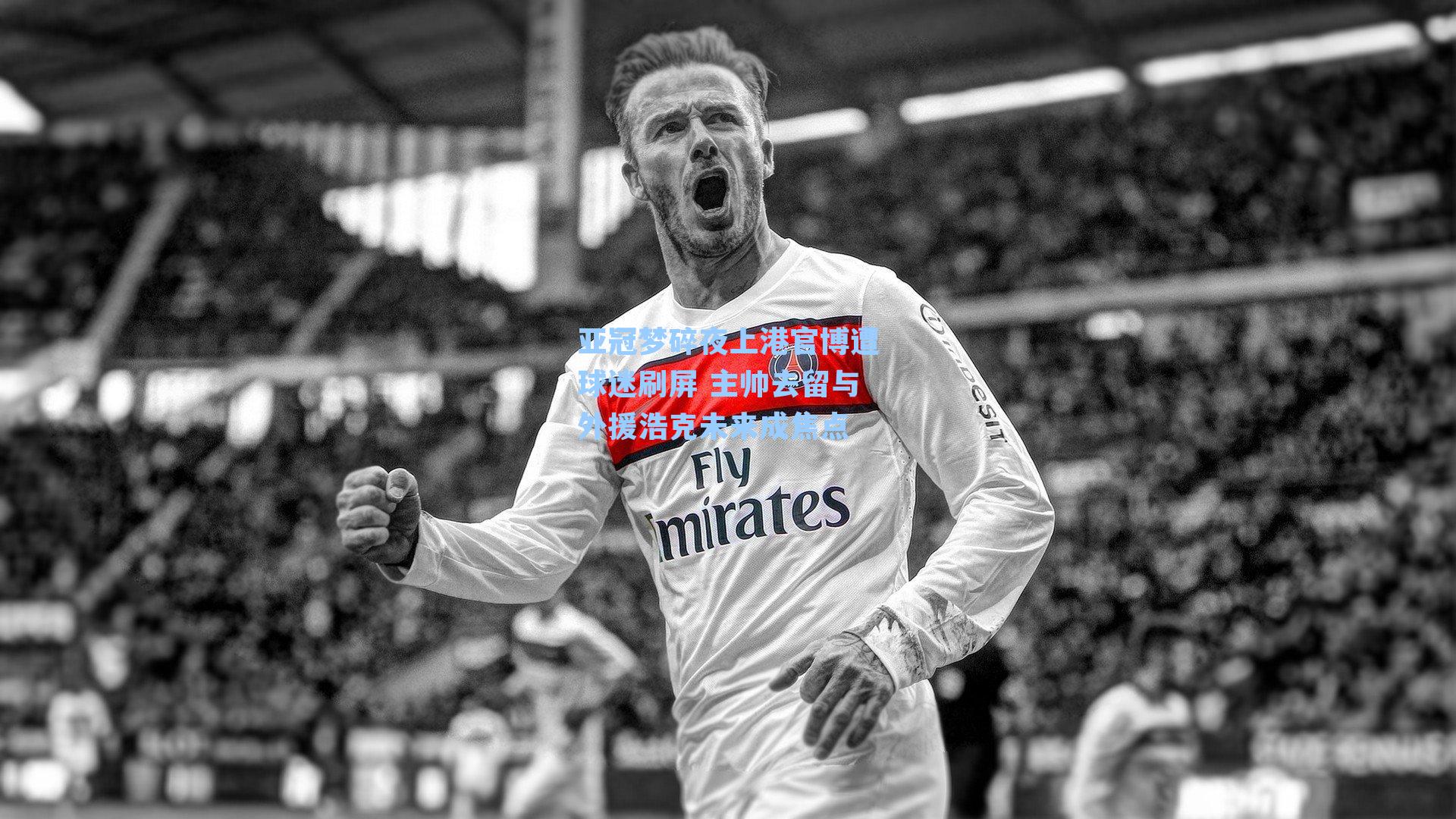 亚冠梦碎夜上港官博遭球迷刷屏 主帅去留与外援浩克未来成焦点