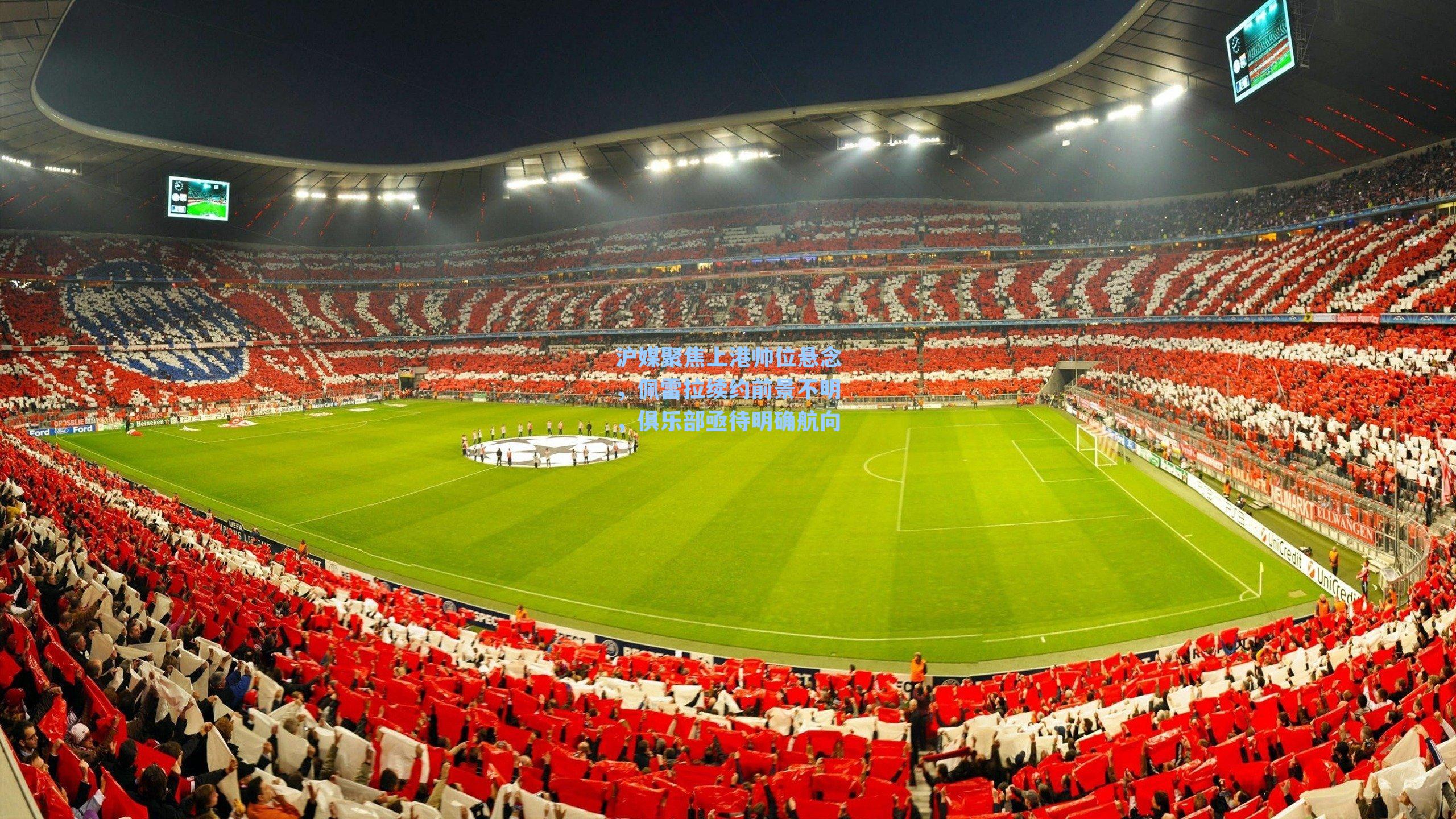 沪媒聚焦上港帅位悬念,佩雷拉续约前景不明,俱乐部亟待明确航向