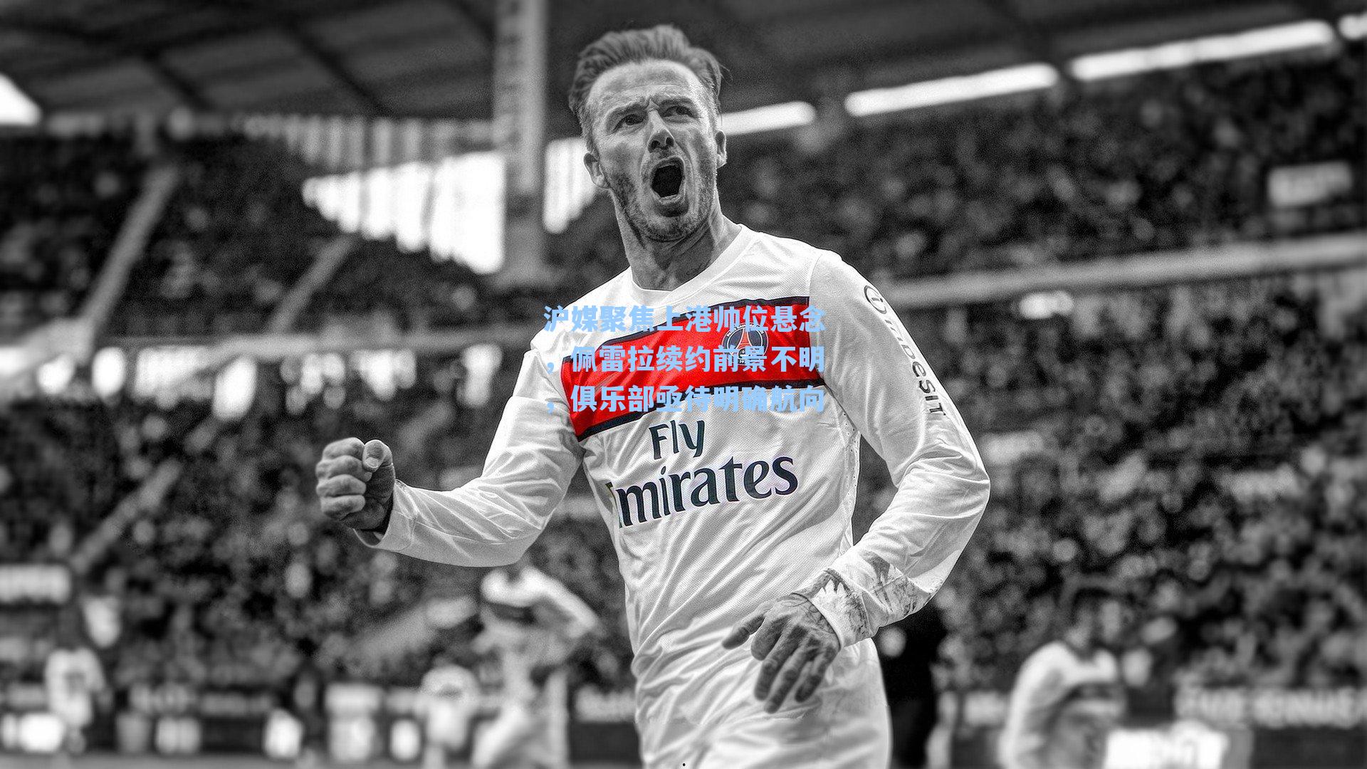 沪媒聚焦上港帅位悬念,佩雷拉续约前景不明,俱乐部亟待明确航向