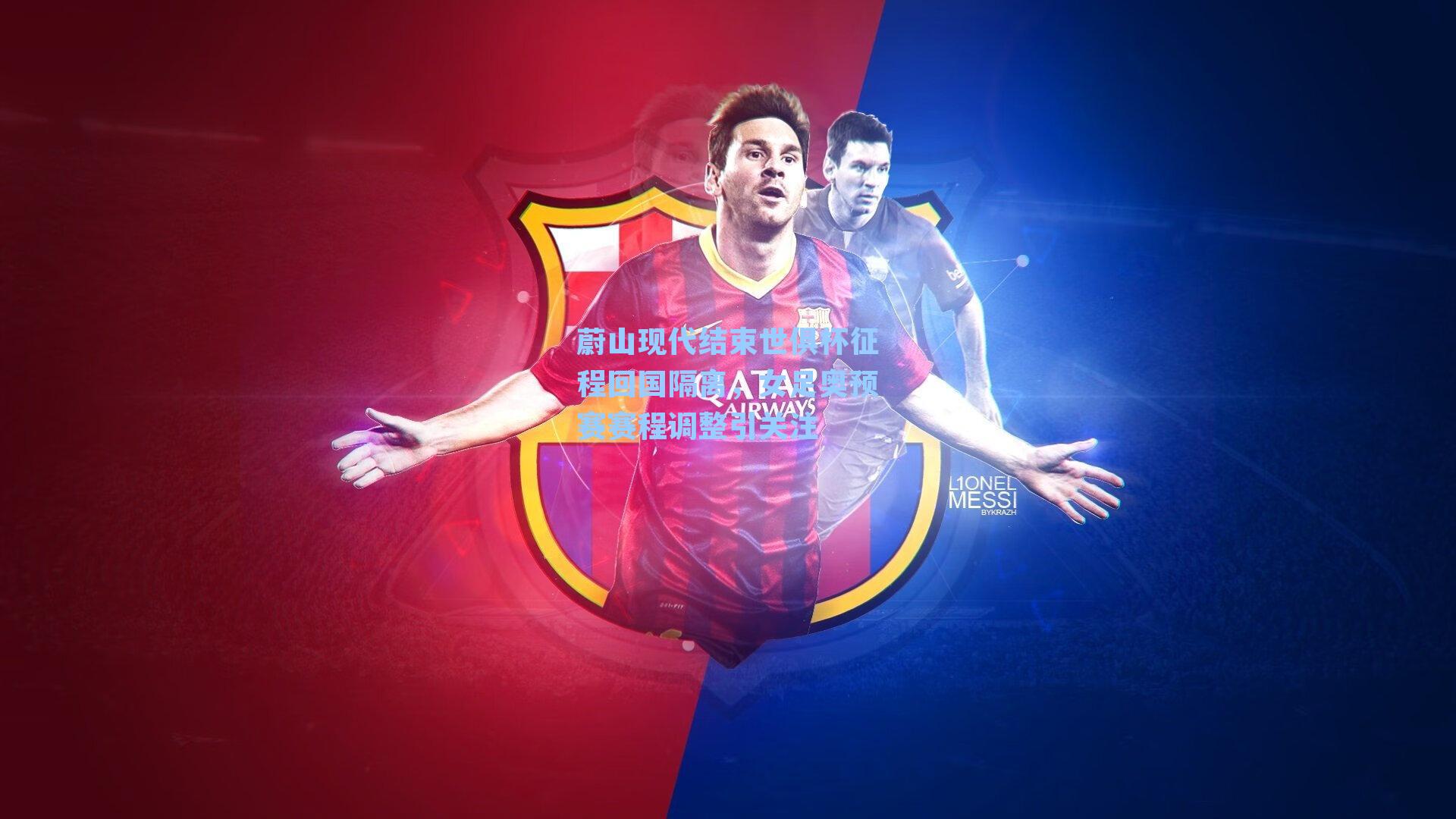 蔚山现代结束世俱杯征程回国隔离，女足奥预赛赛程调整引关注