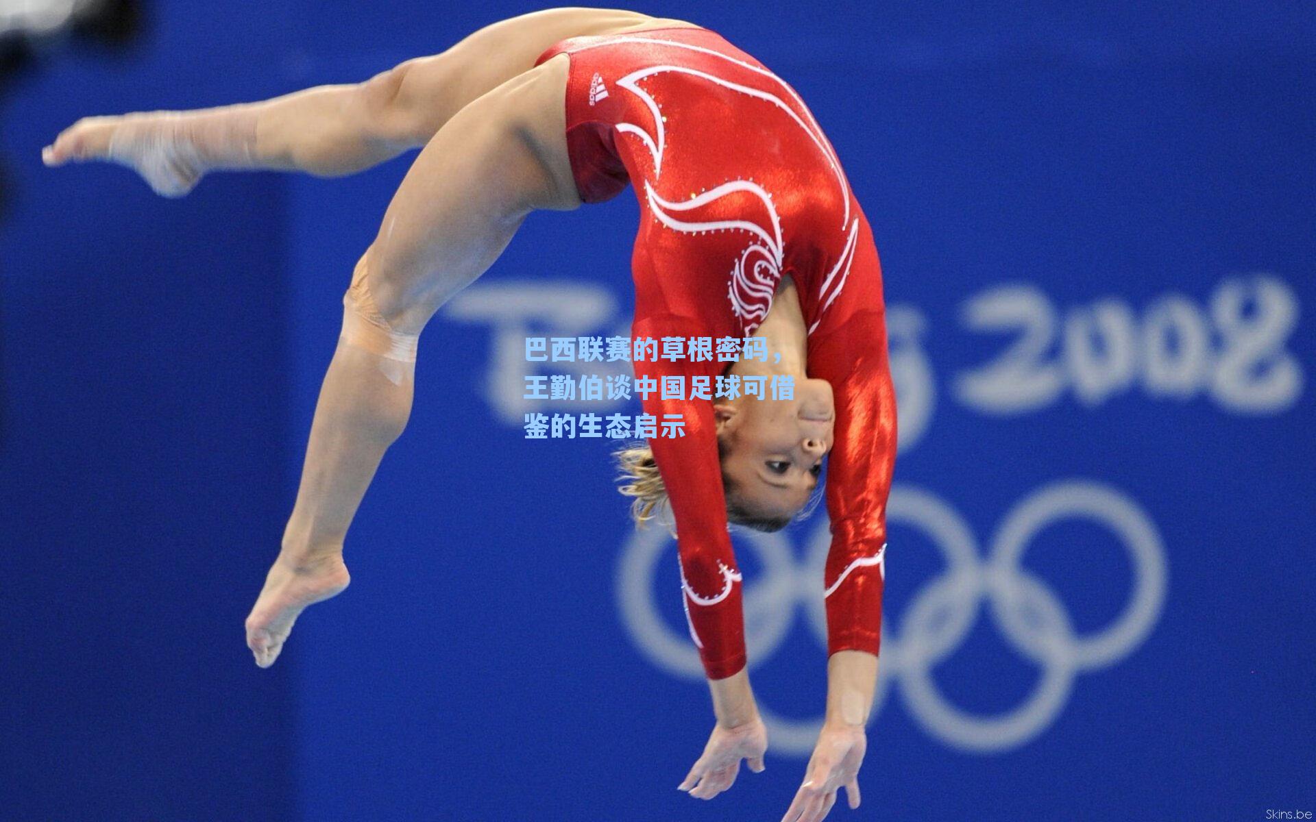 巴西联赛的草根密码，王勤伯谈中国足球可借鉴的生态启示