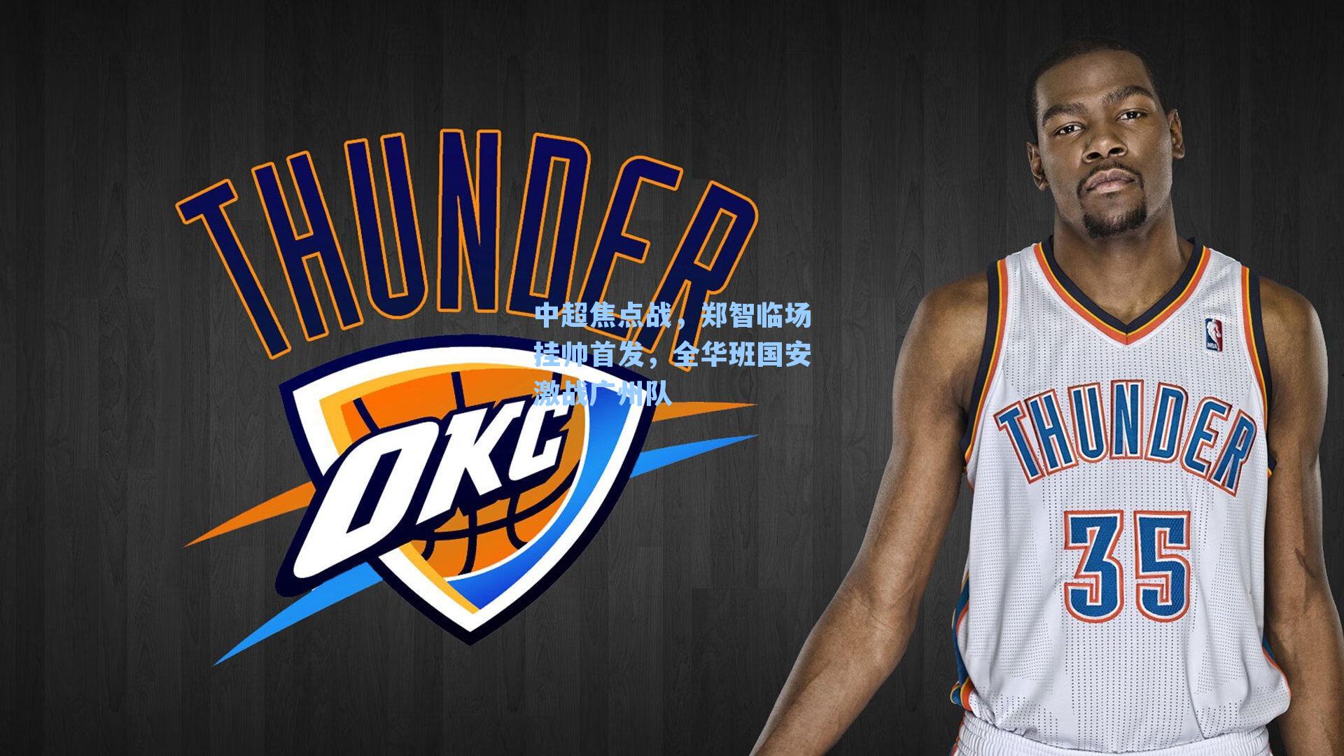 中超焦点战,郑智临场挂帅首发,全华班国安激战广州队