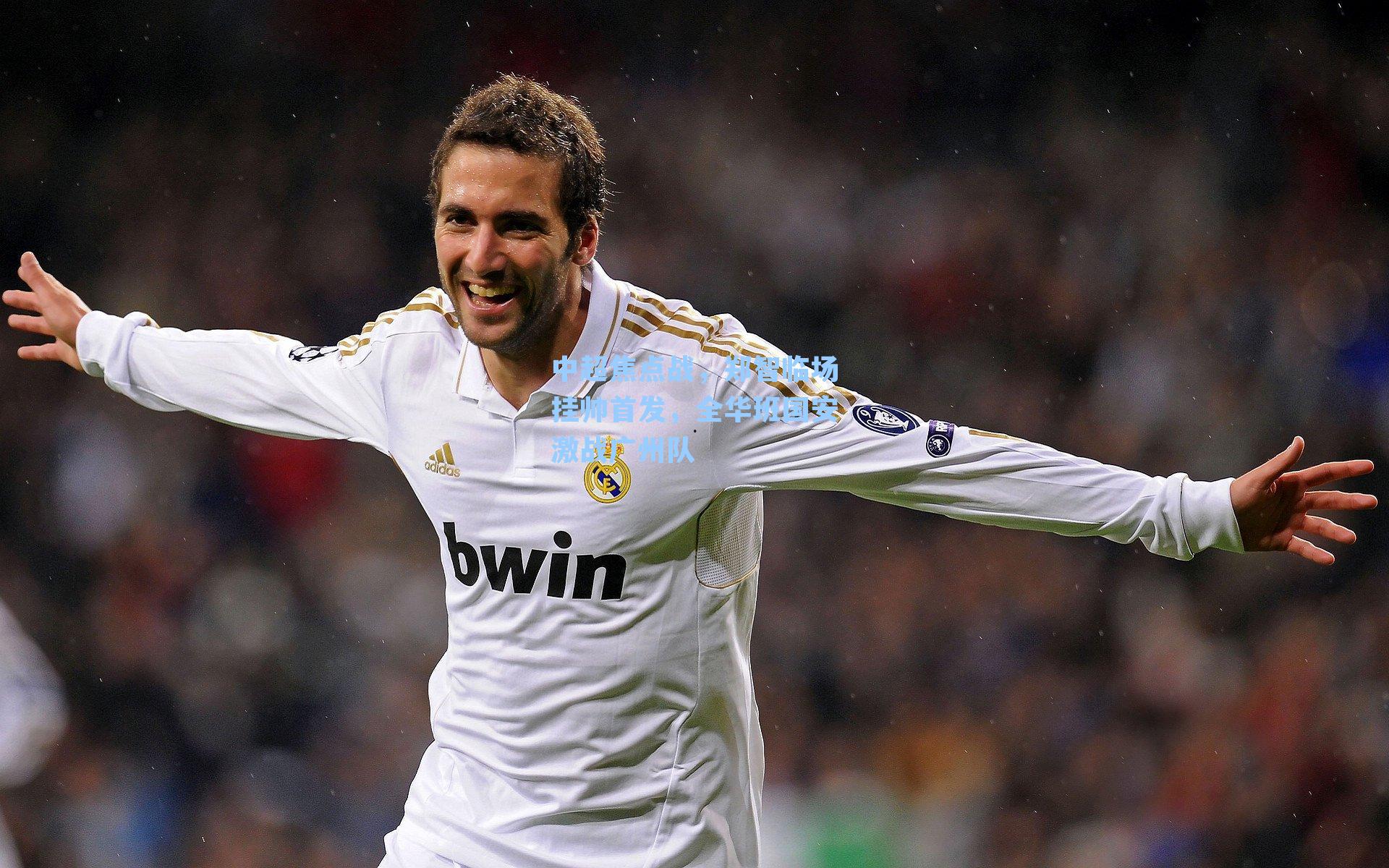 中超焦点战,郑智临场挂帅首发,全华班国安激战广州队