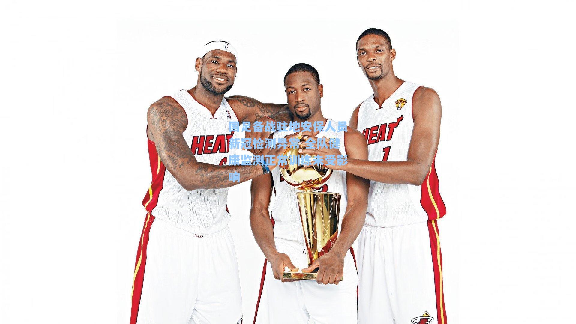 国足备战驻地安保人员新冠检测异常 全队健康监测正常训练未受影响