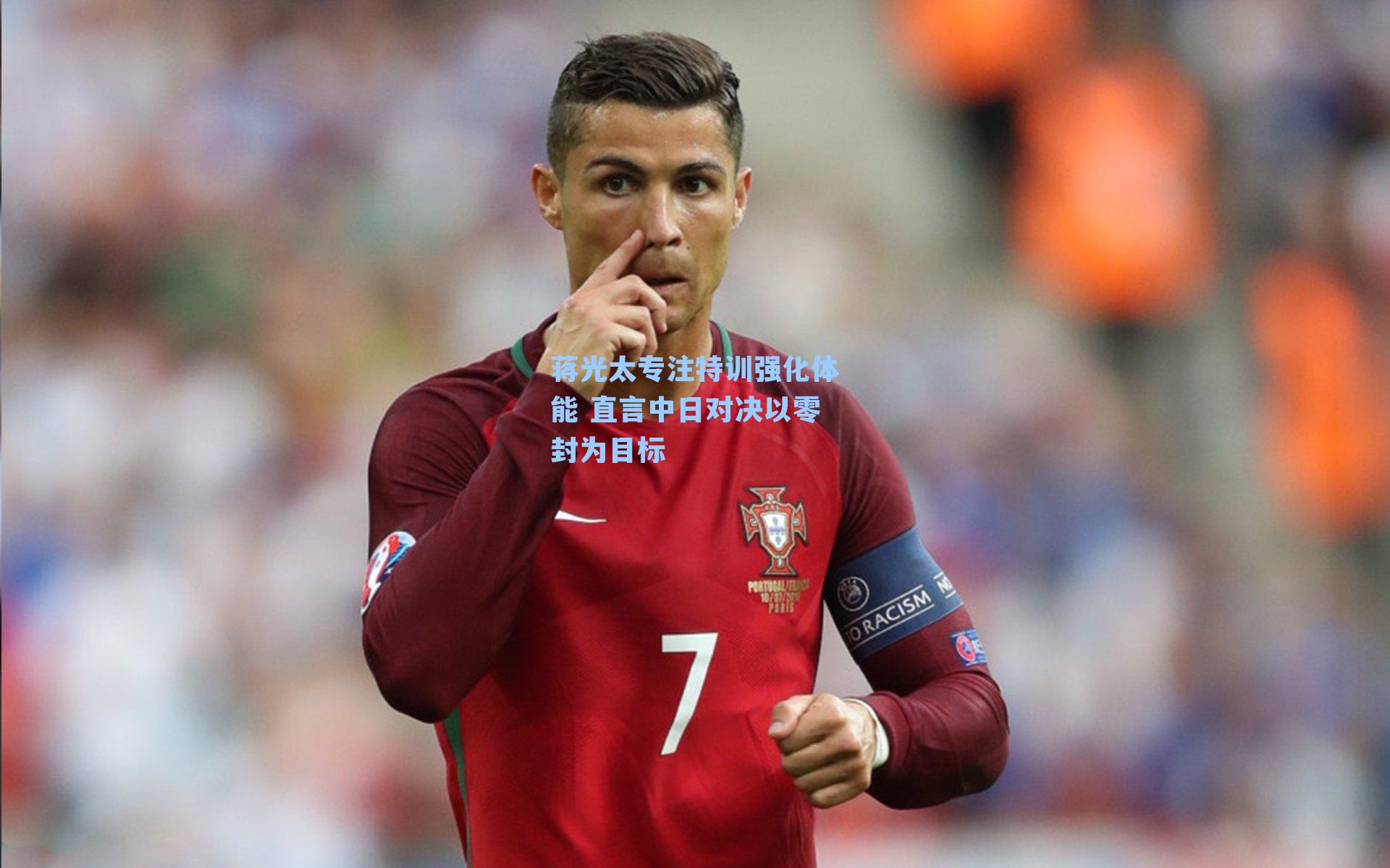 蒋光太专注特训强化体能 直言中日对决以零封为目标