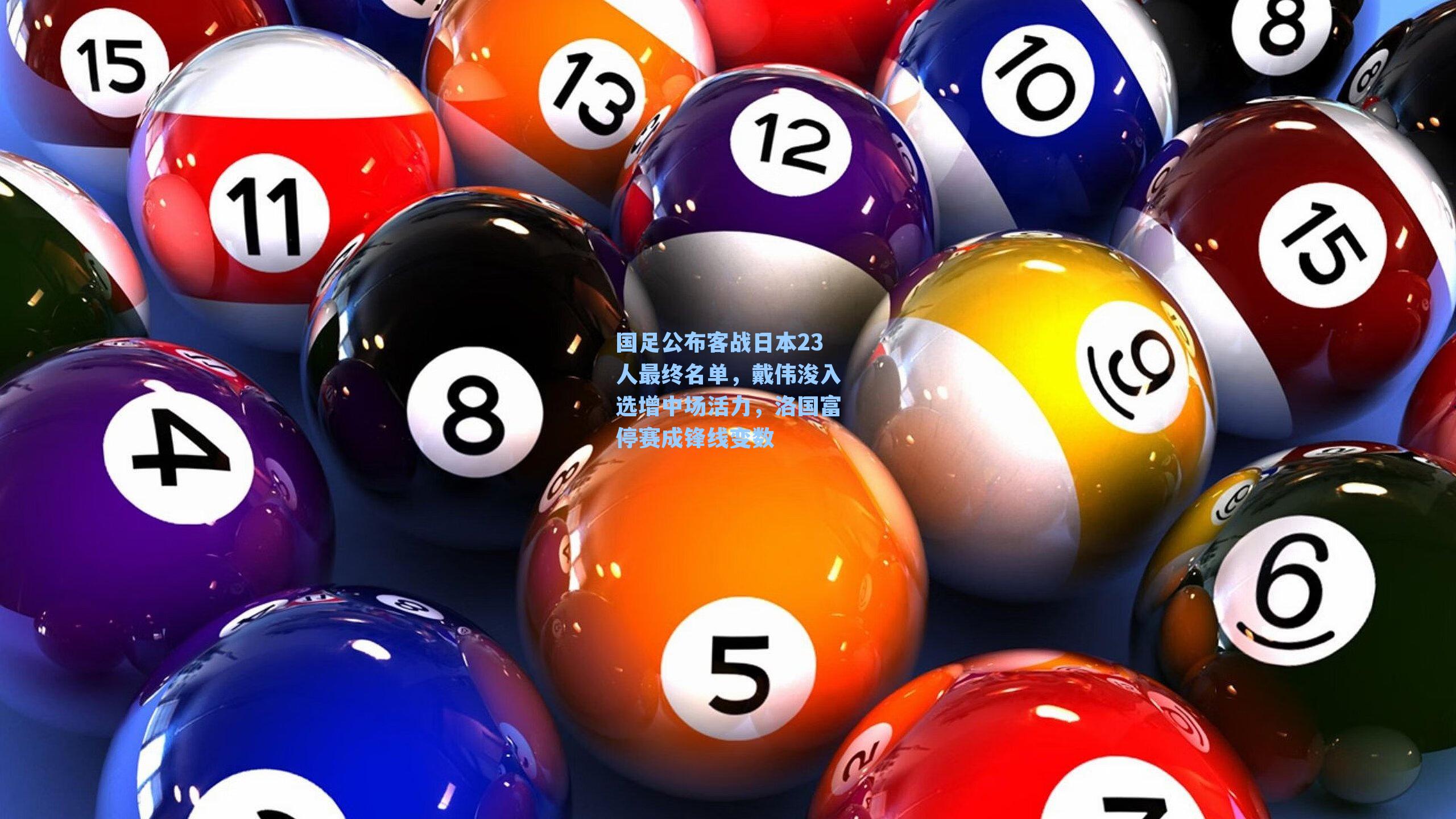 国足公布客战日本23人最终名单，戴伟浚入选增中场活力，洛国富停赛成锋线变数