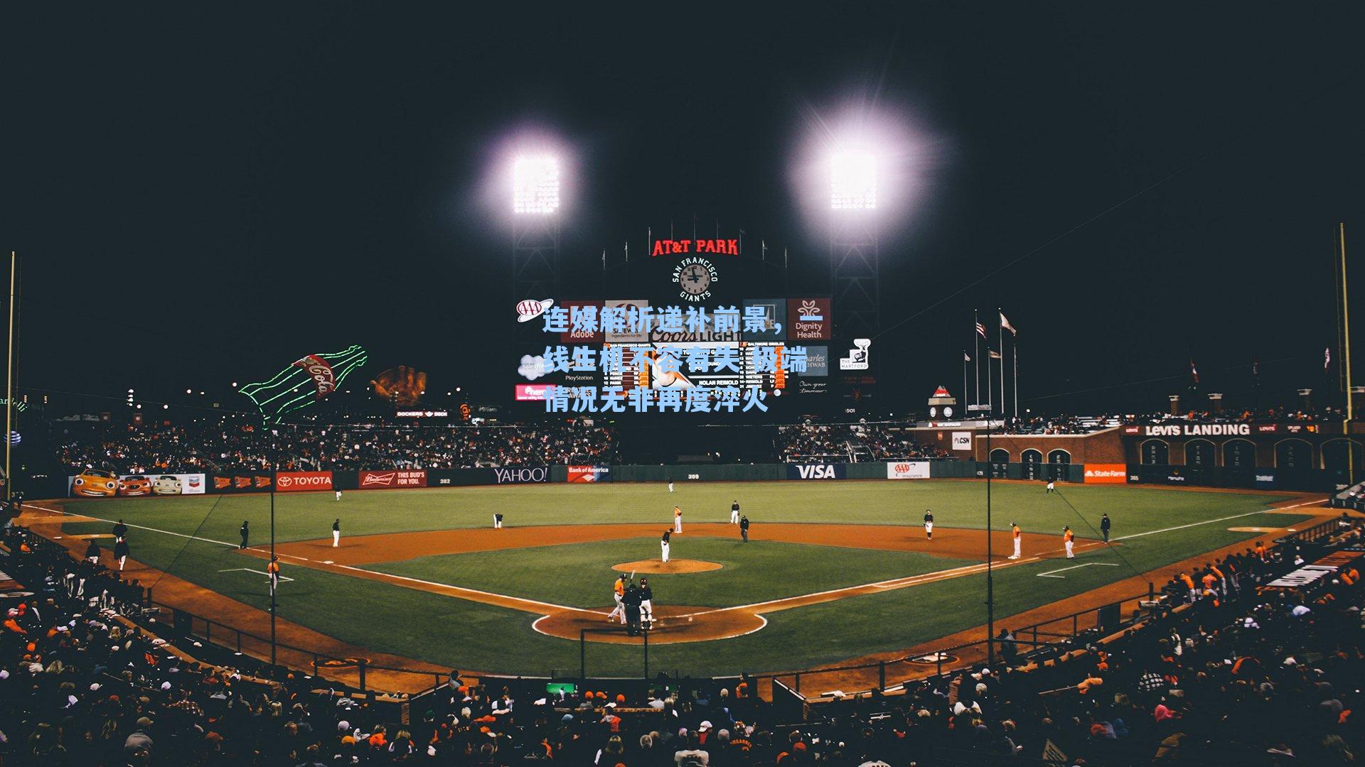 连媒解析递补前景,一线生机不容有失 极端情况无非再度淬火