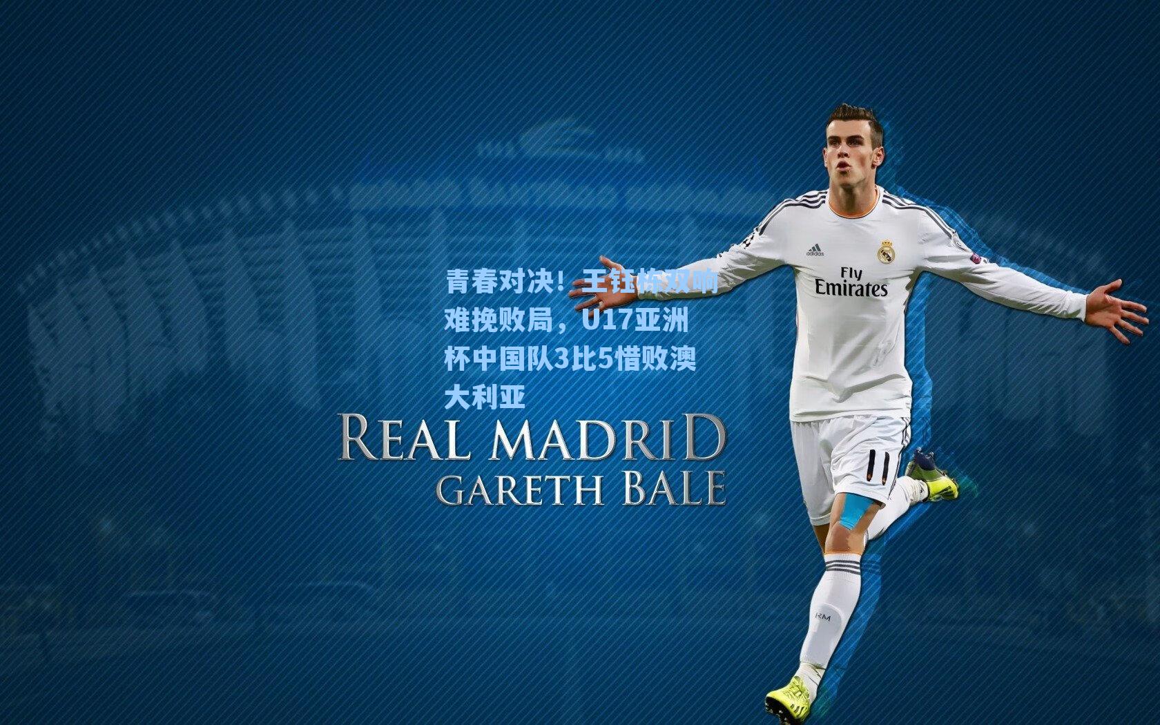 青春对决！王钰栋双响难挽败局，U17亚洲杯中国队3比5惜败澳大利亚