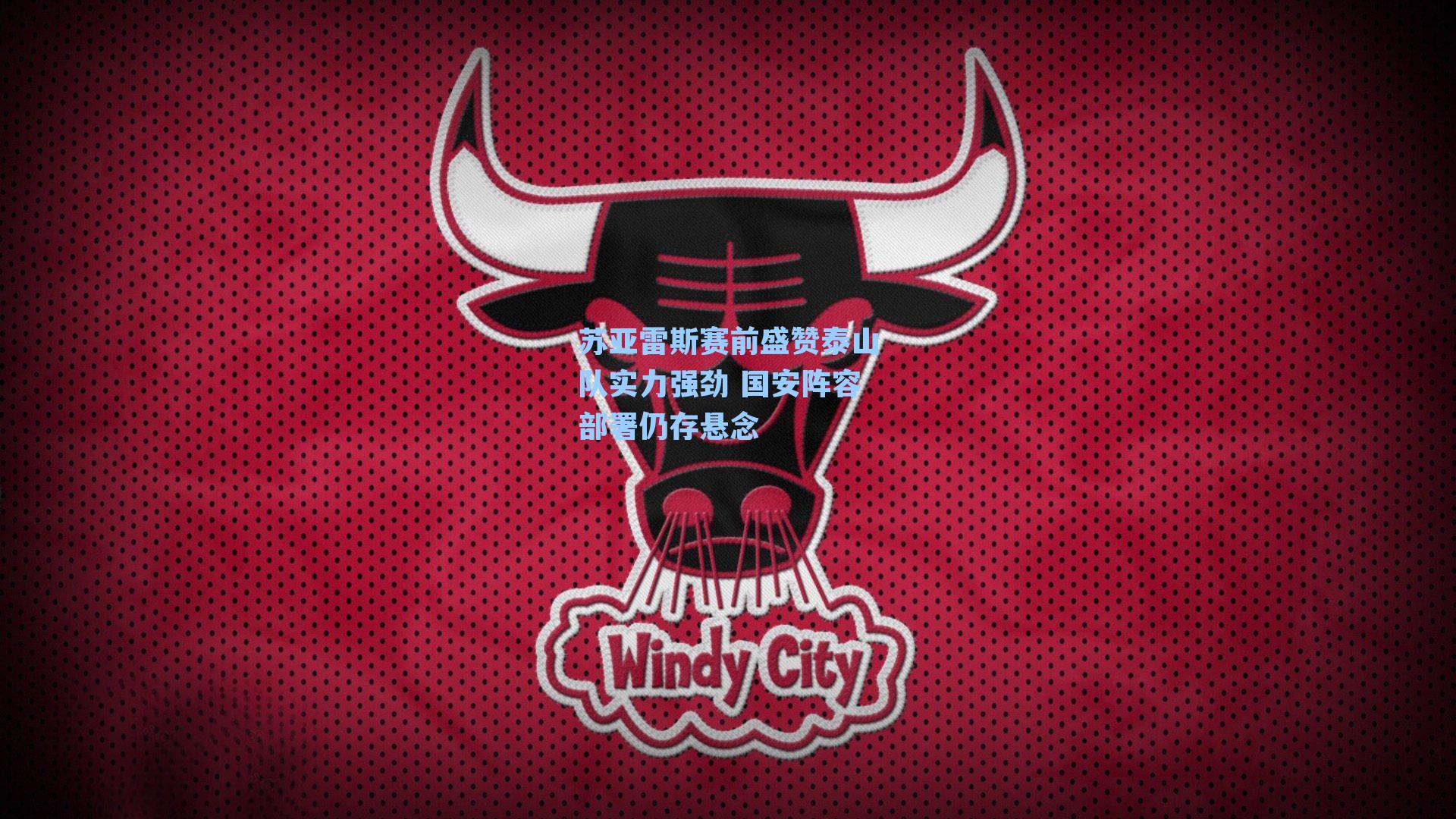 苏亚雷斯赛前盛赞泰山队实力强劲 国安阵容部署仍存悬念