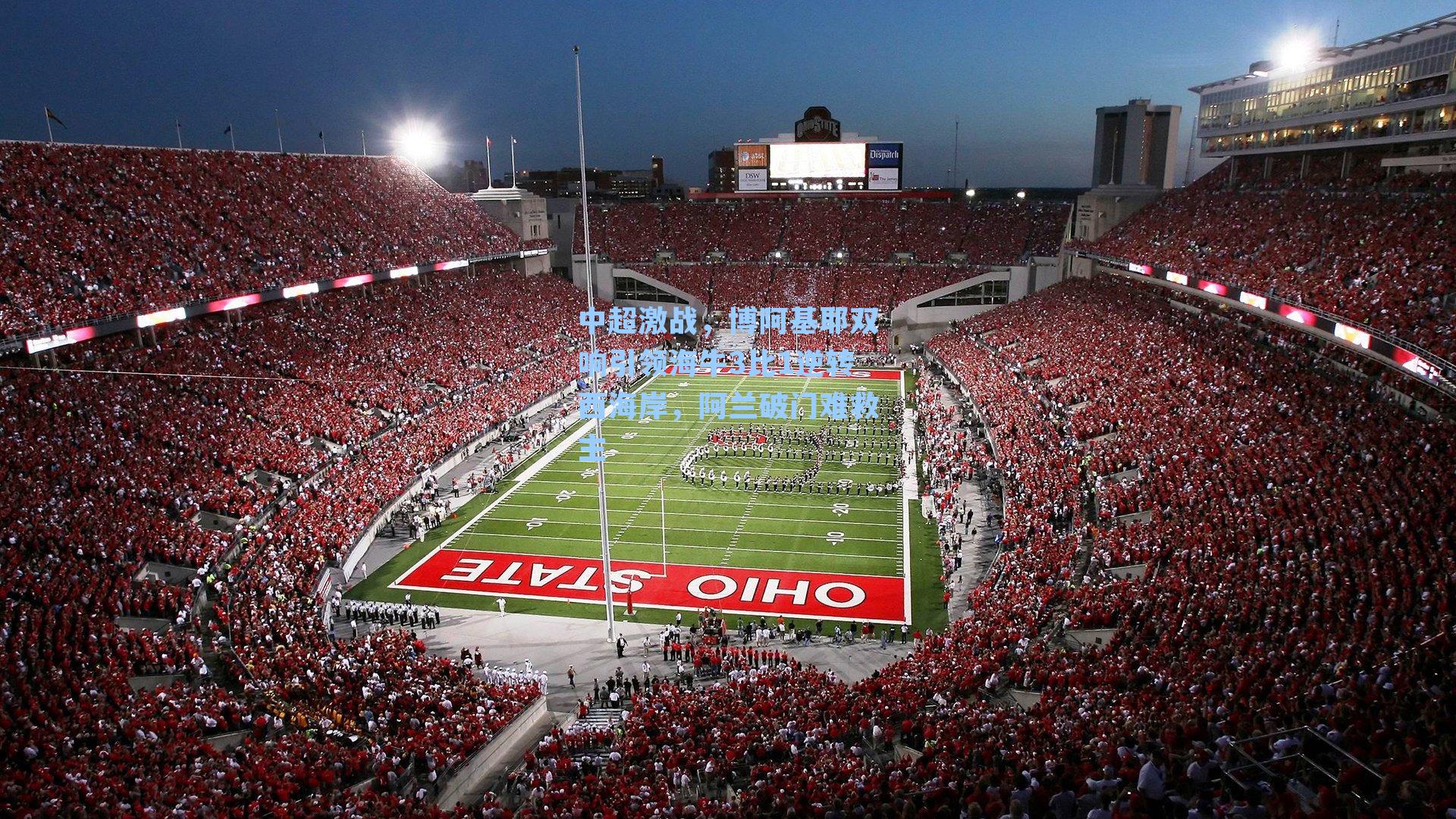 中超激战,博阿基耶双响引领海牛3比1逆转西海岸,阿兰破门难救主