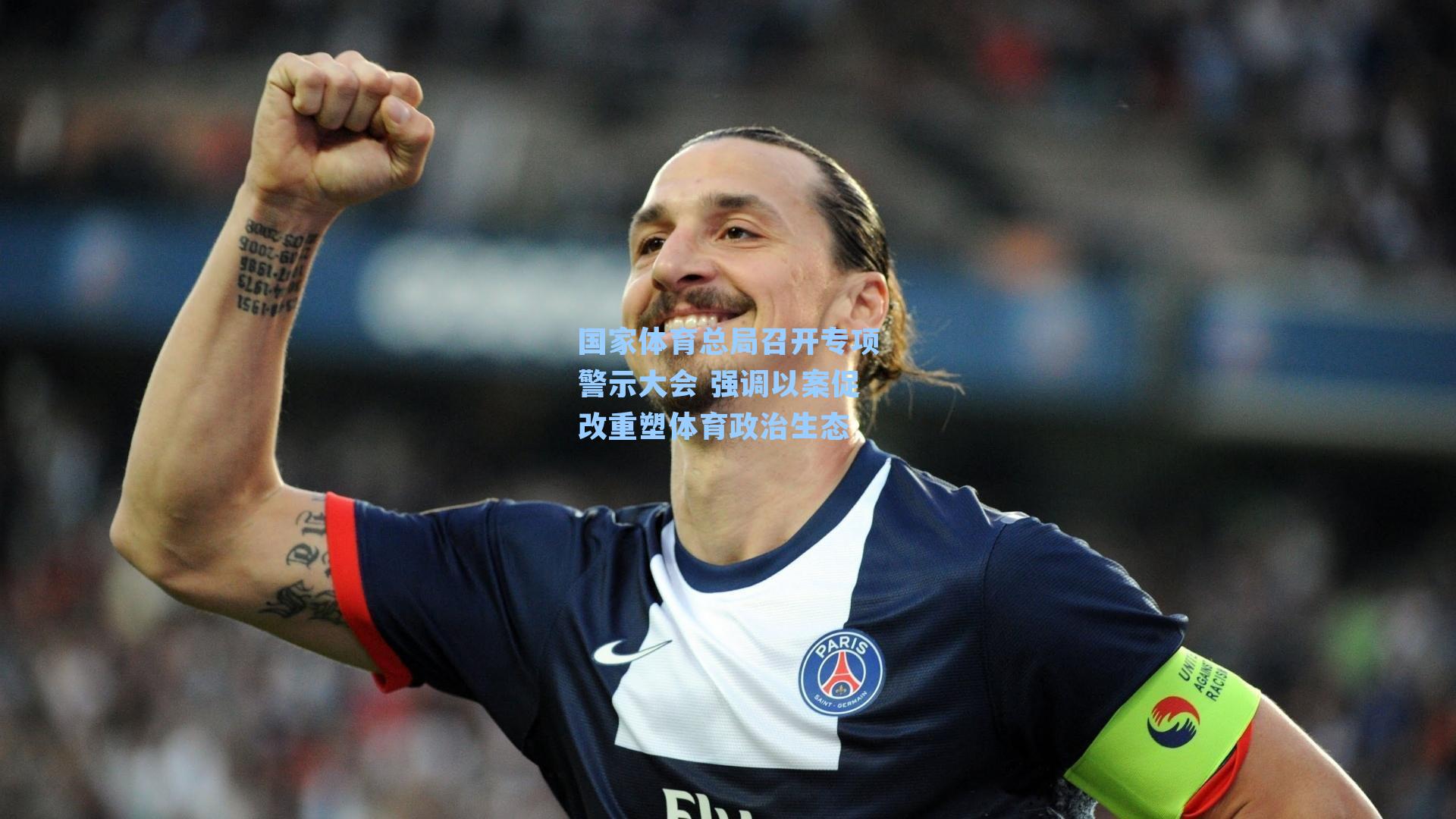 国家体育总局召开专项警示大会 强调以案促改重塑体育政治生态