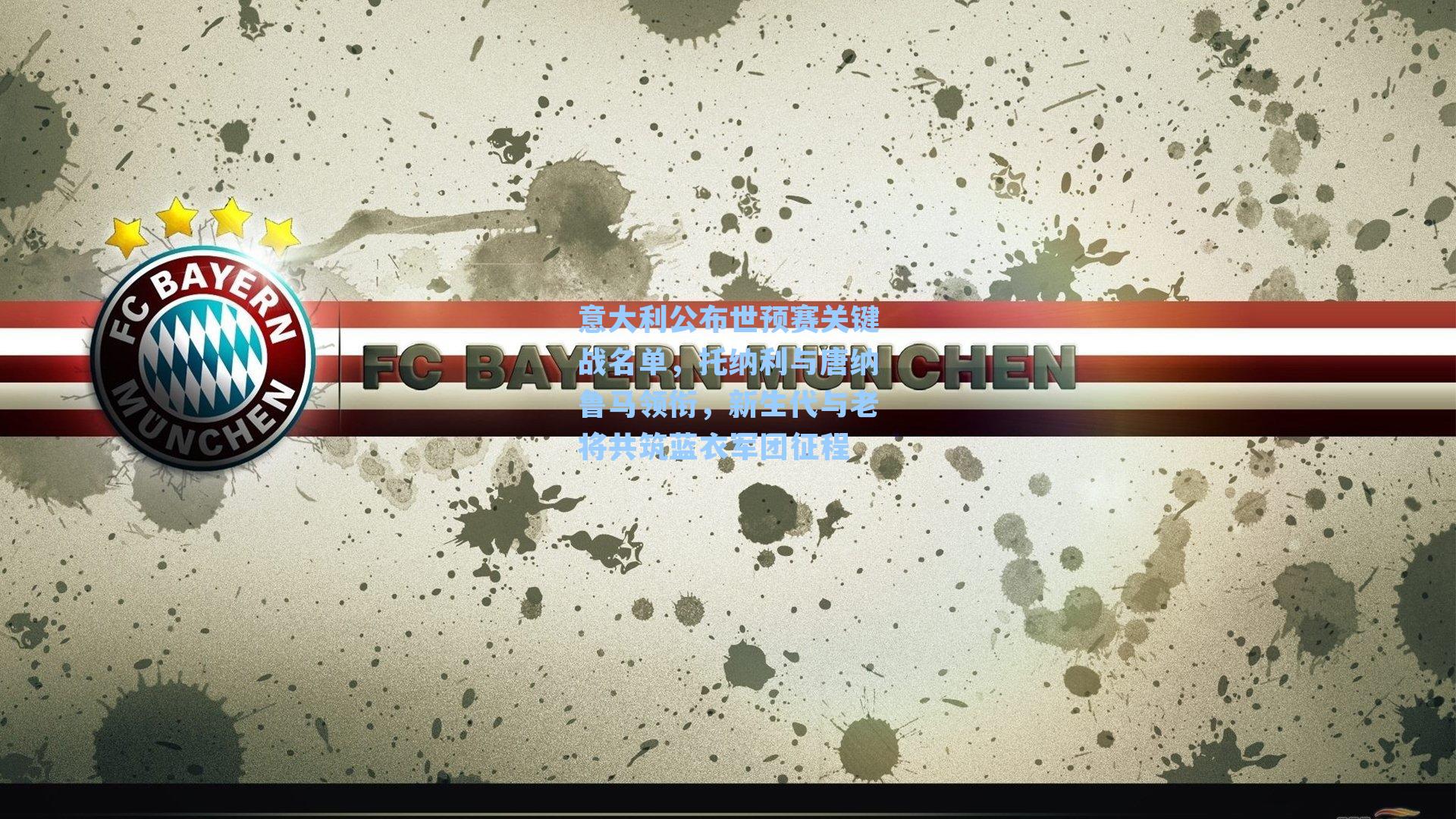 意大利公布世预赛关键战名单,托纳利与唐纳鲁马领衔,新生代与老将共筑蓝衣军团征程