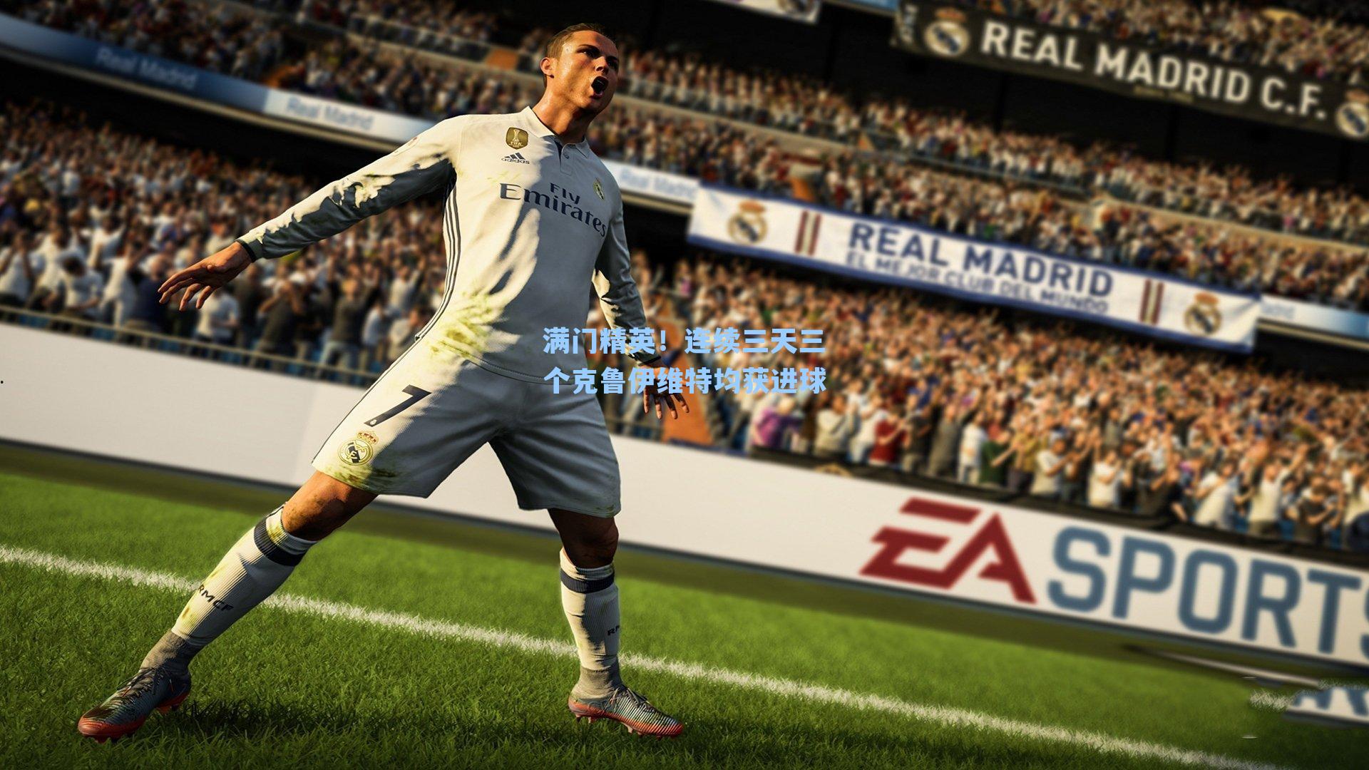 满门精英！连续三天三个克鲁伊维特均获进球