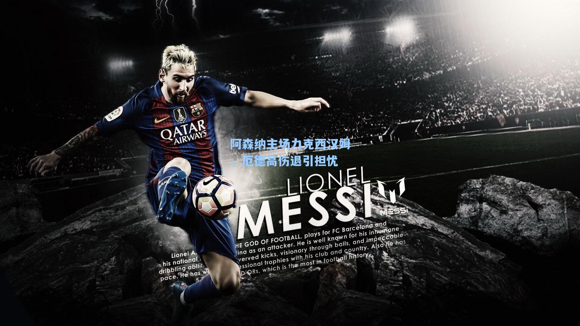 阿森纳主场力克西汉姆，厄德高伤退引担忧