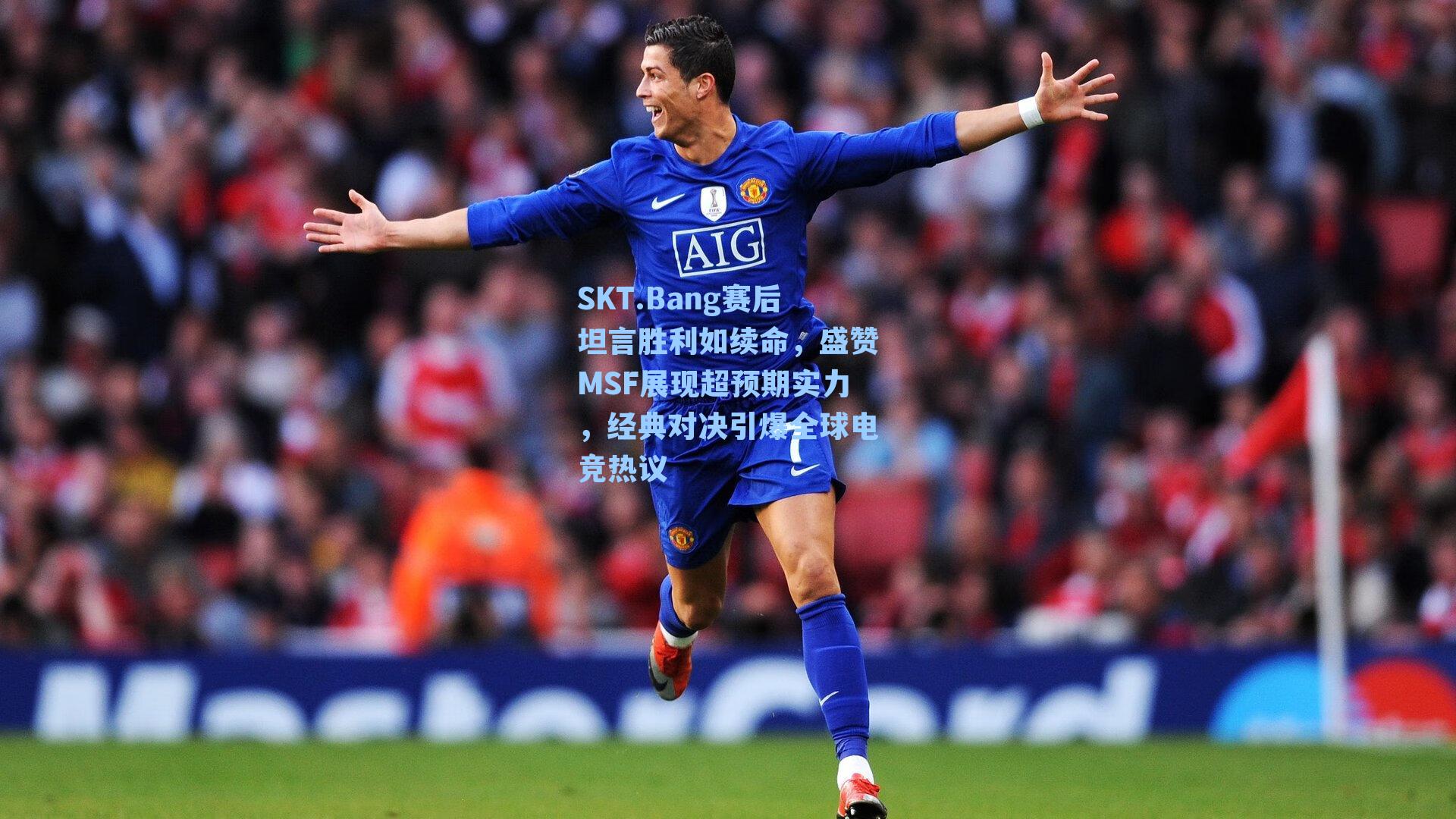 SKT.Bang赛后坦言胜利如续命，盛赞MSF展现超预期实力，经典对决引爆全球电竞热议