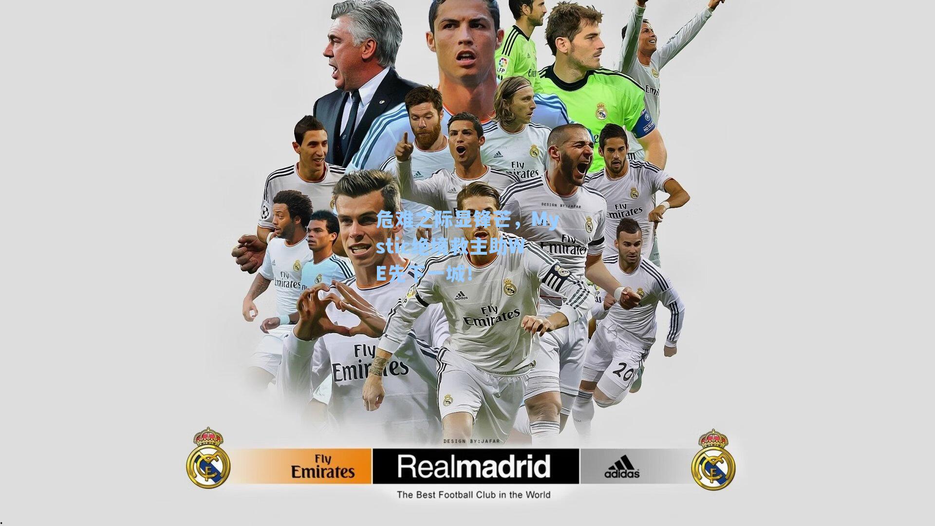 危难之际显锋芒，Mystic绝境救主助WE先下一城！