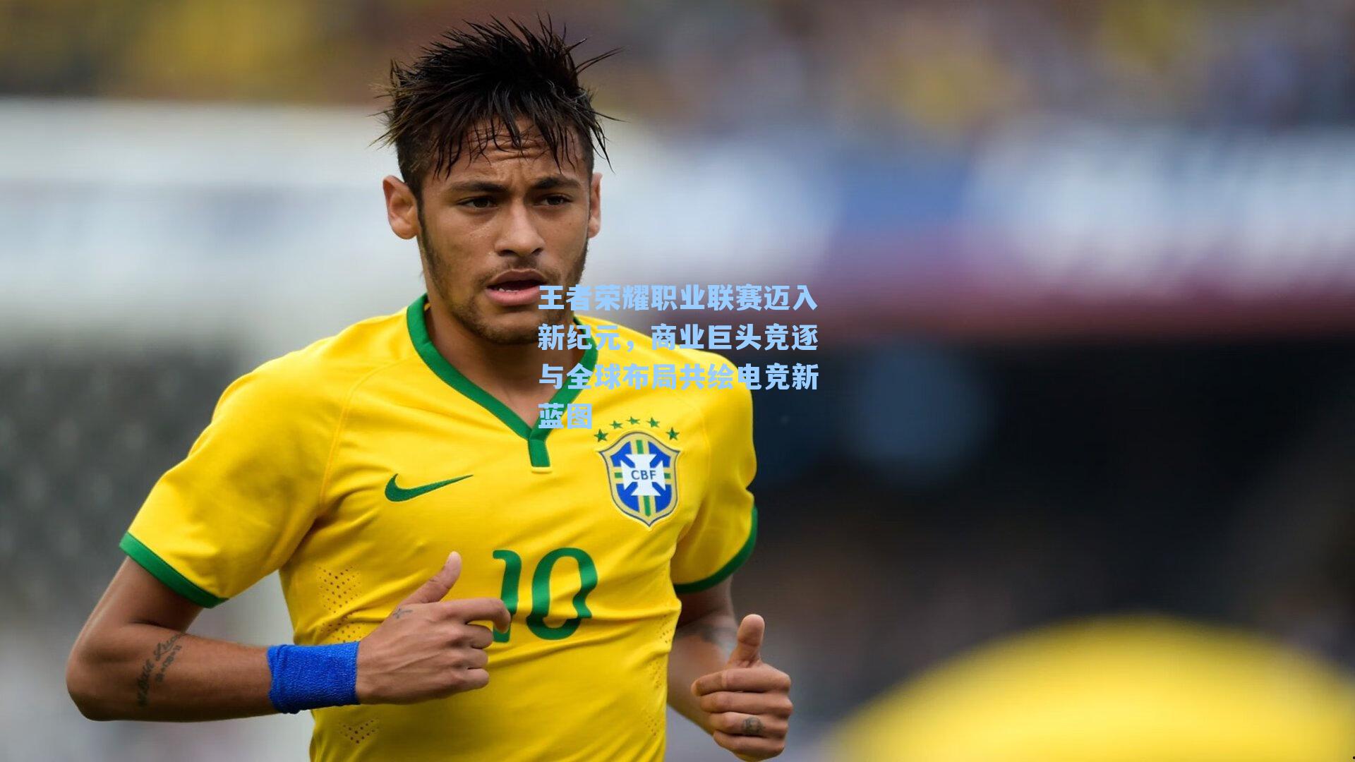 王者荣耀职业联赛迈入新纪元，商业巨头竞逐与全球布局共绘电竞新蓝图