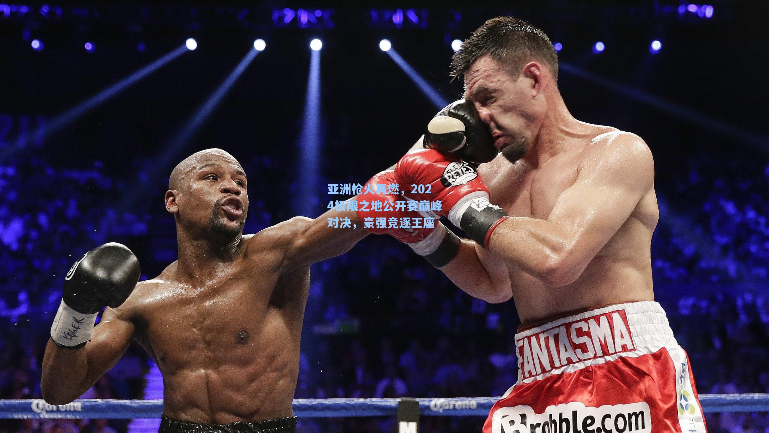 亚洲枪火再燃，2024极限之地公开赛巅峰对决，豪强竞逐王座