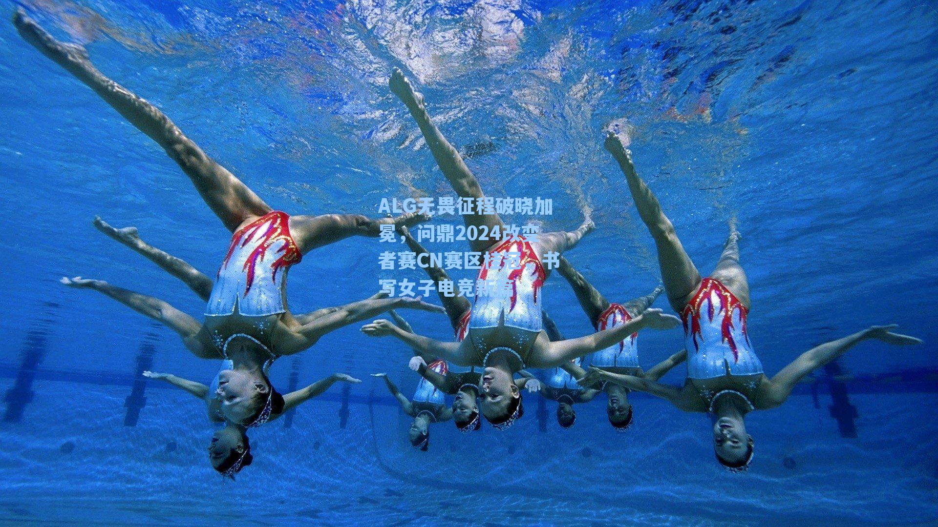 ALG无畏征程破晓加冕，问鼎2024改变者赛CN赛区桂冠，书写女子电竞新篇